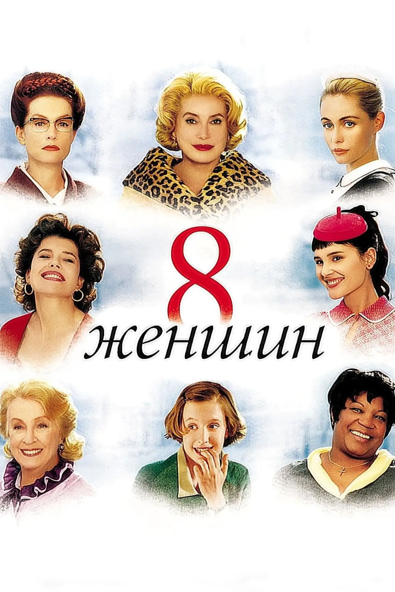 Постер к фильму "8 женщин"