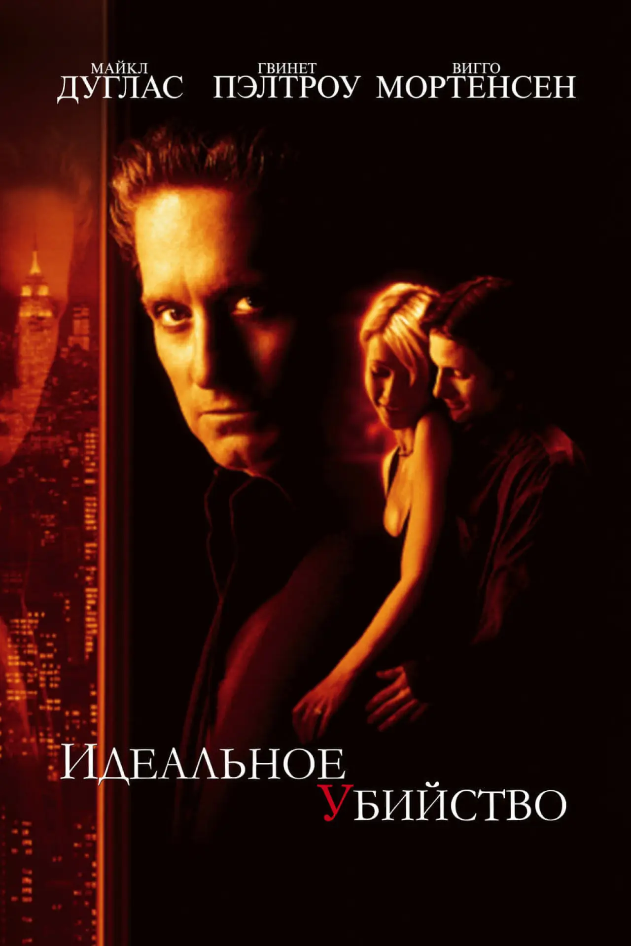 Постер к фильму "Идеальное убийство"