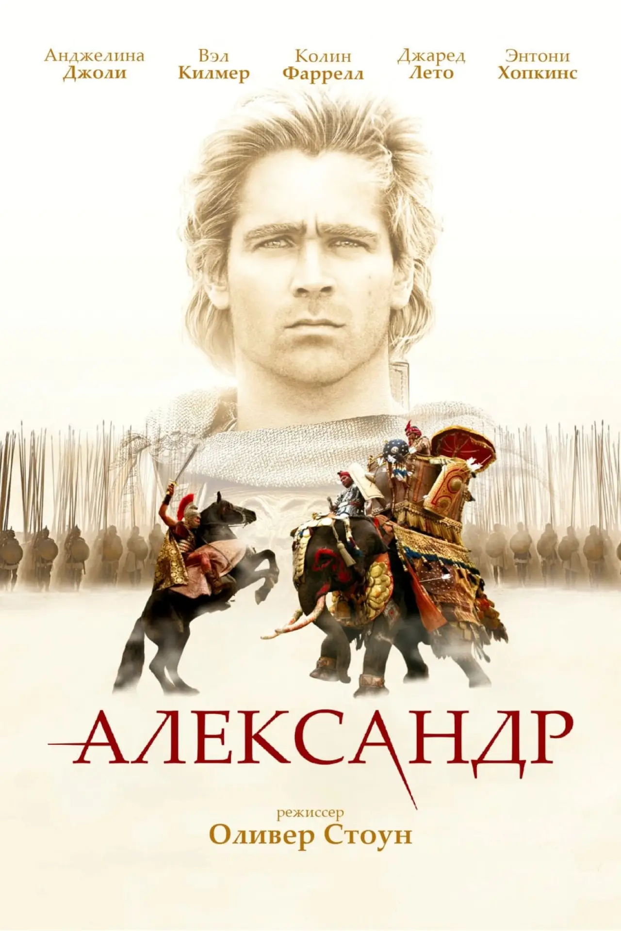 Постер к фильму "Александр"