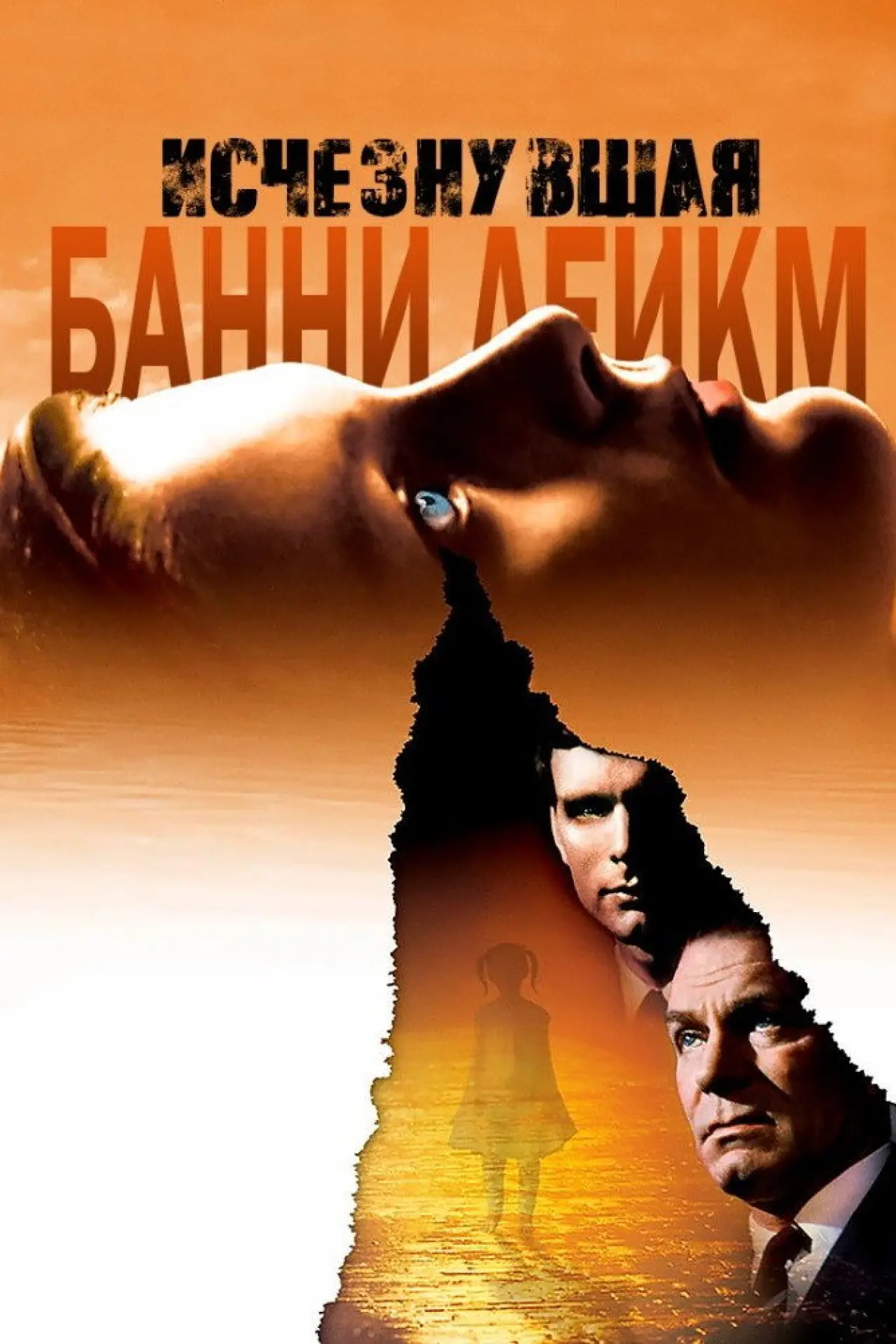 Постер к фильму "Исчезнувшая Банни Лейк"