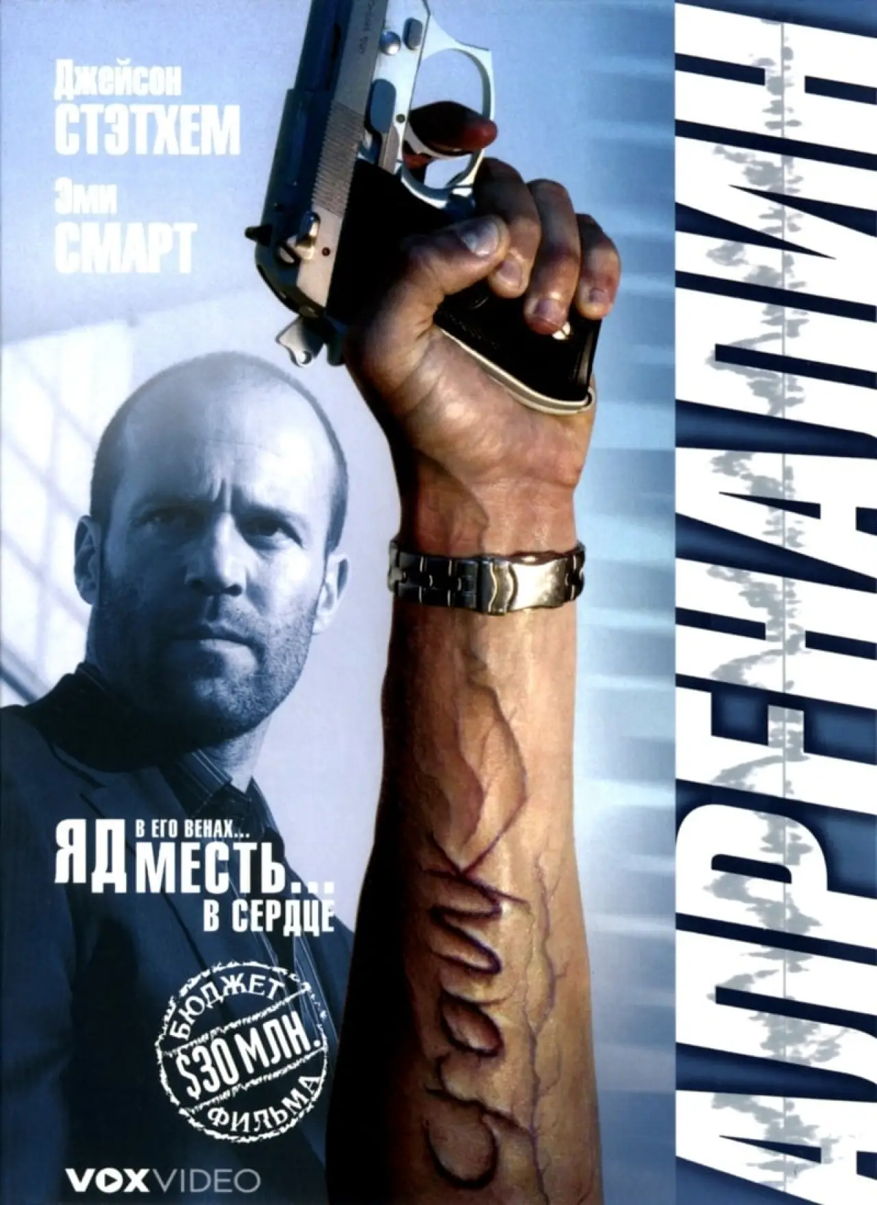 Постер к фильму "Адреналин"