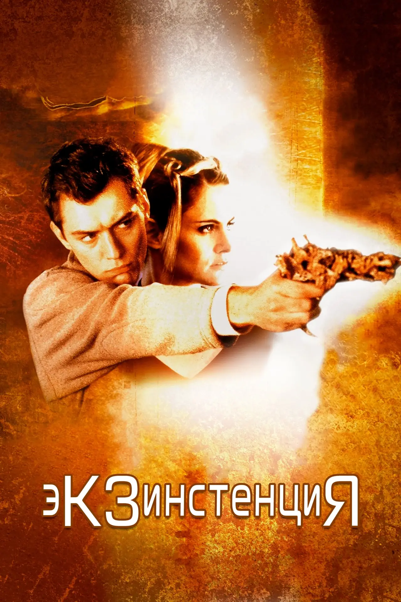 Постер к фильму "Экзистенция"