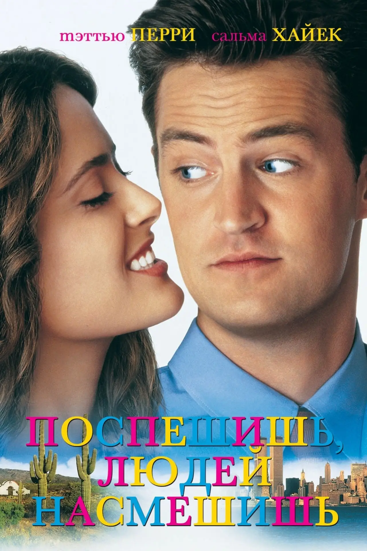 Постер к фильму "Поспешишь, людей насмешишь"