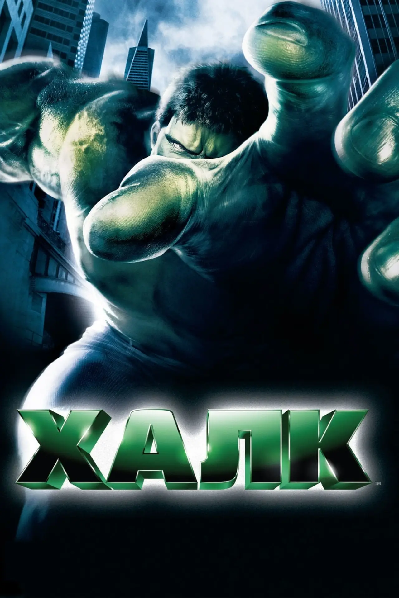 Постер к фильму "Халк"