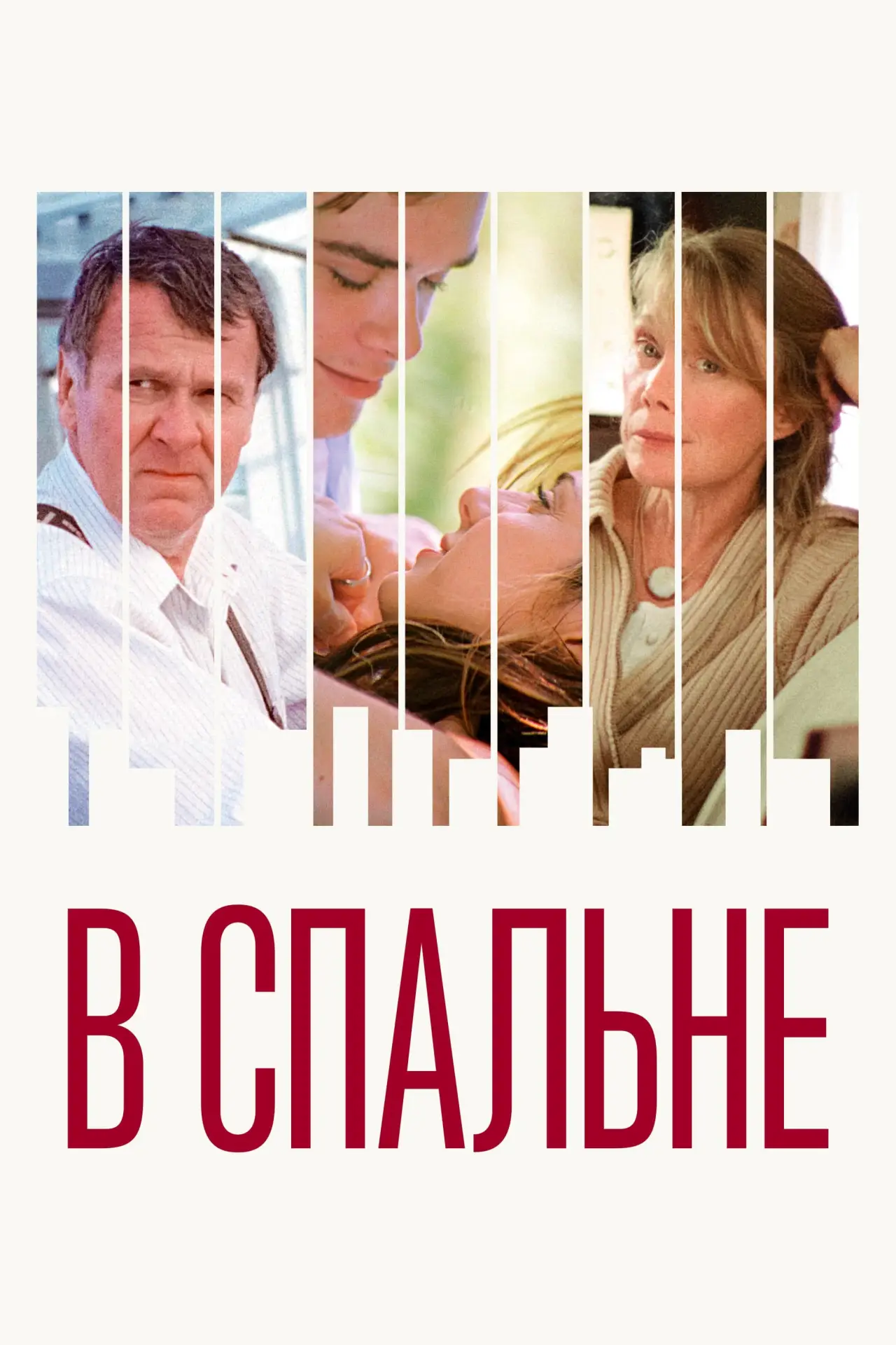 Постер к фильму "В спальне"
