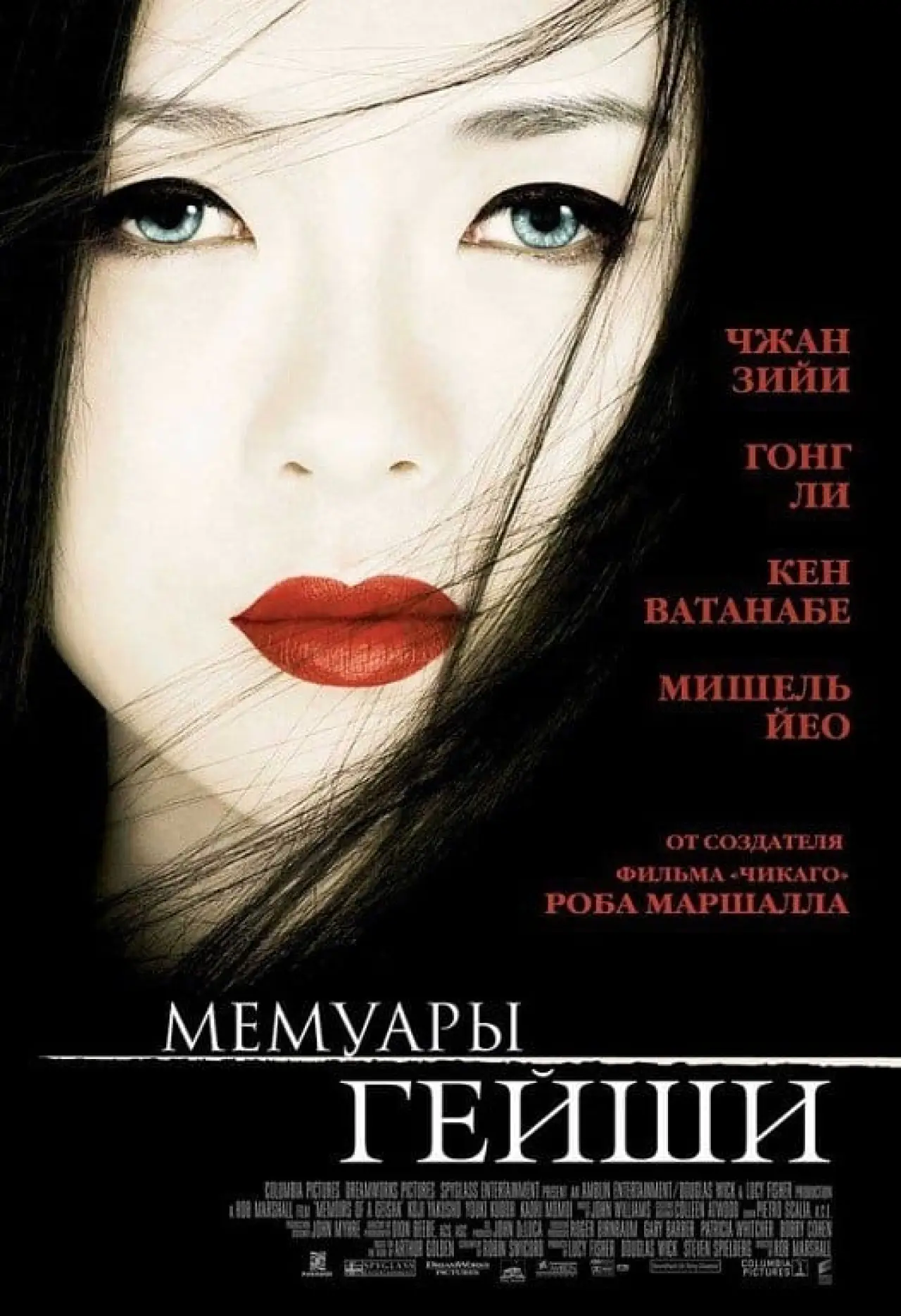 Постер к фильму "Мемуары гейши"