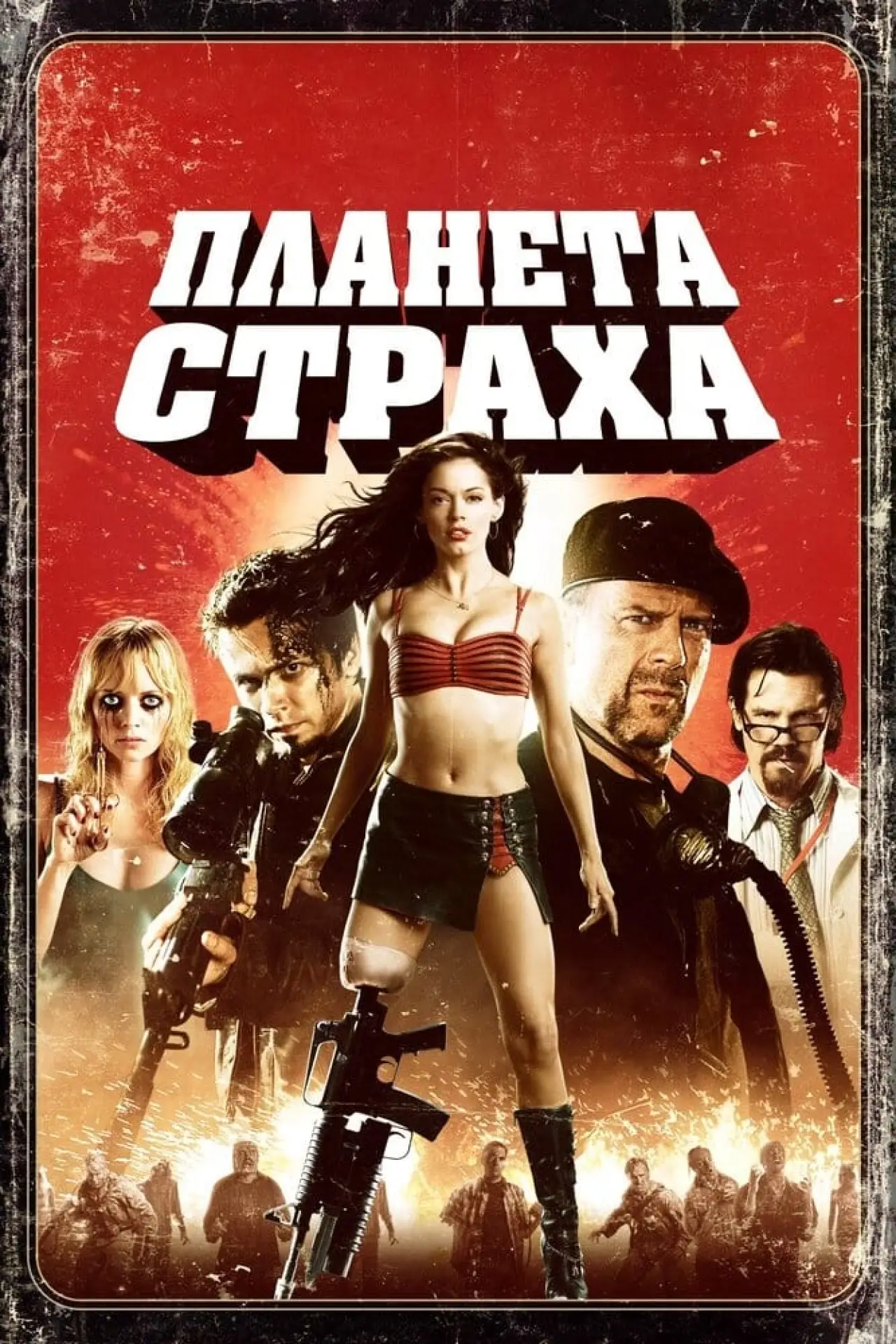 Постер к фильму "Планета страха"