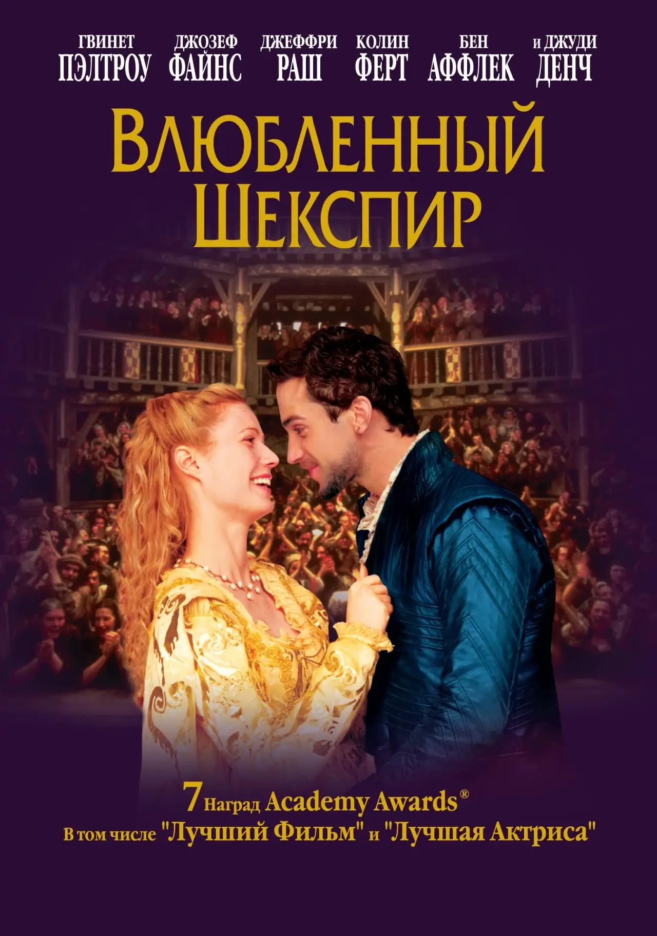 Постер к фильму "Влюбленный Шекспир"