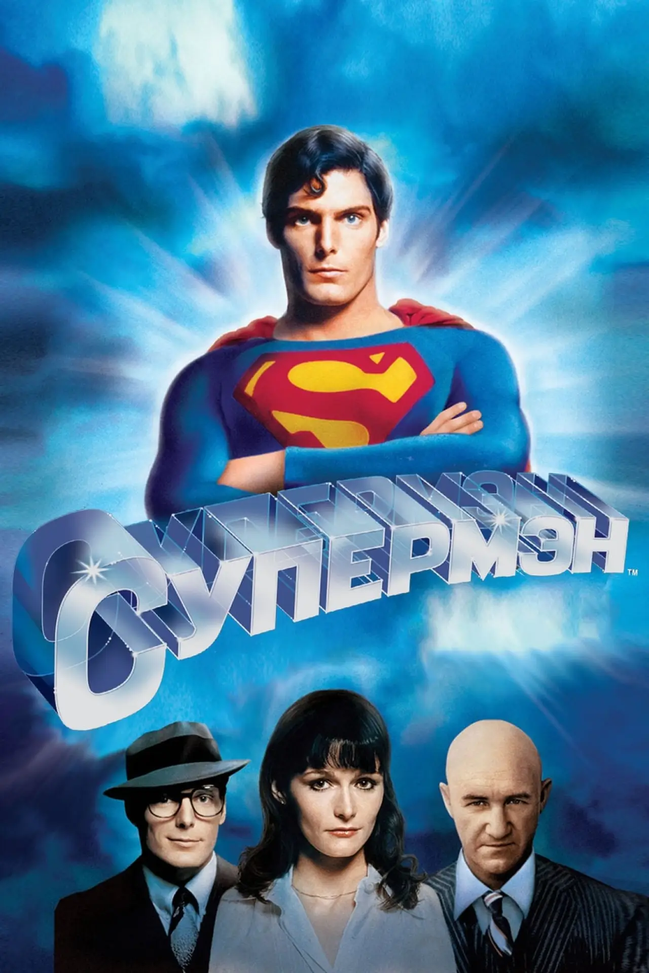 Постер к фильму "Супермен"