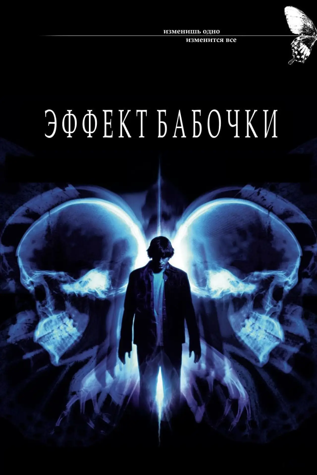 Постер к фильму "Эффект бабочки"