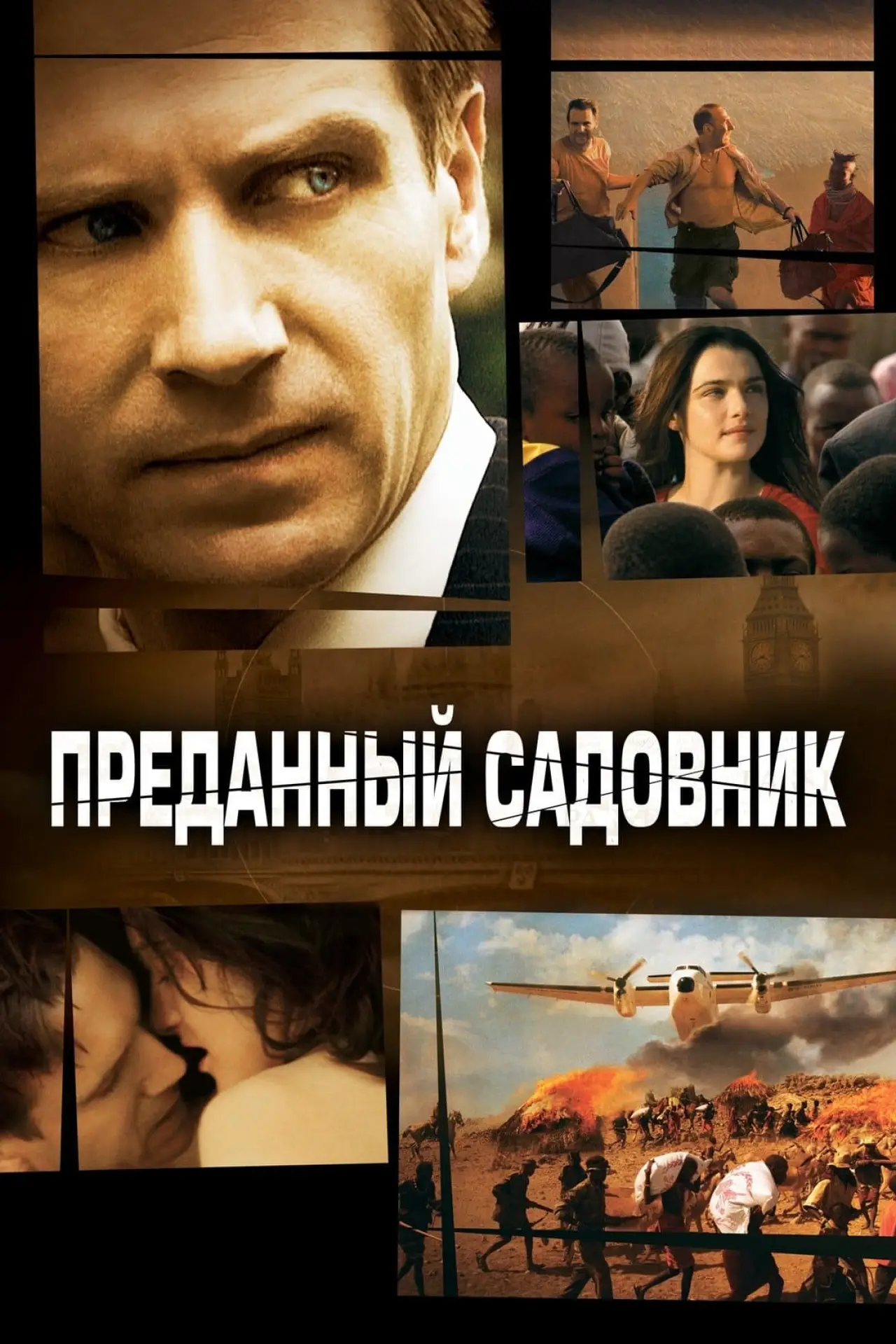 Постер к фильму "Преданный садовник"
