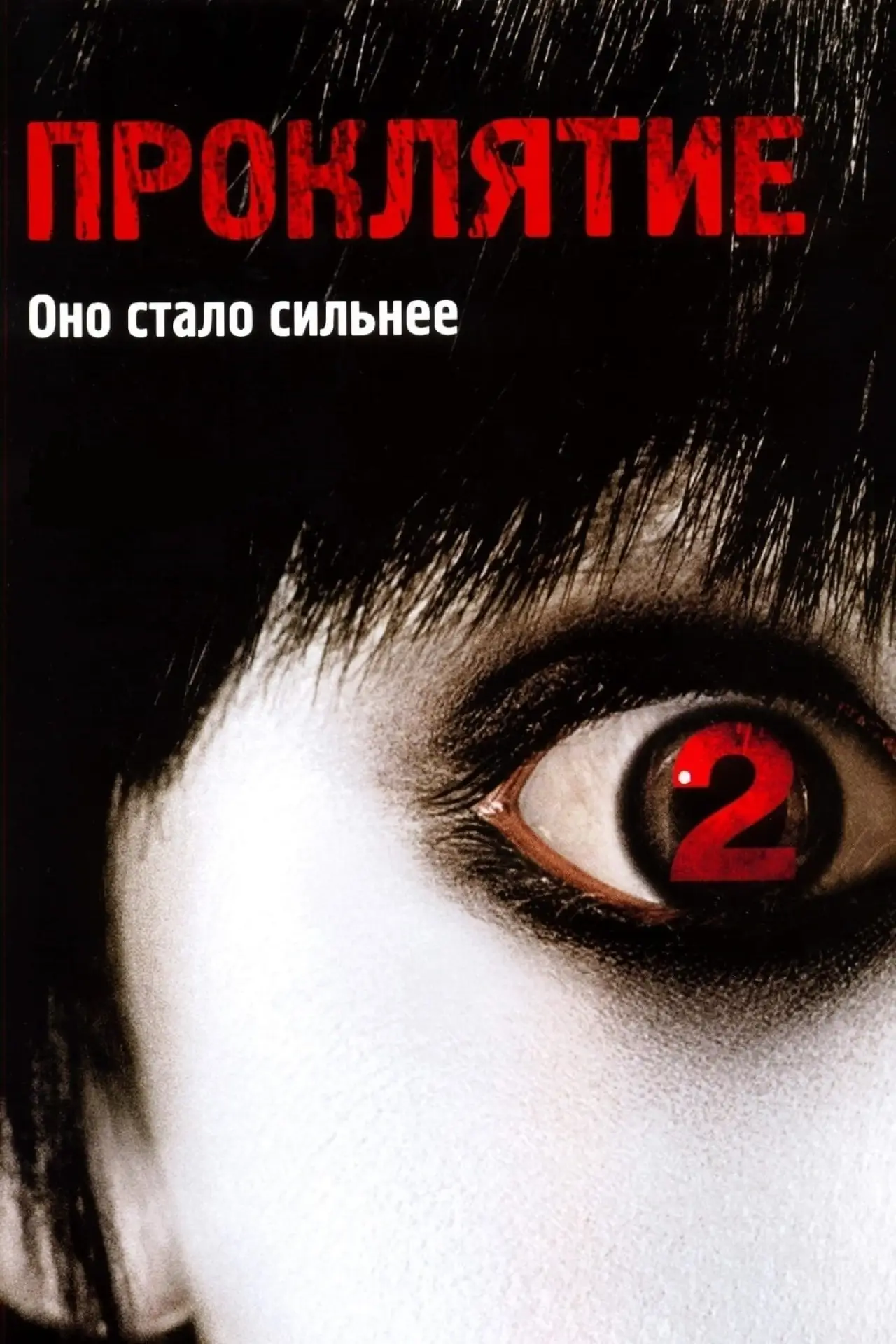Постер к фильму "Проклятие 2"