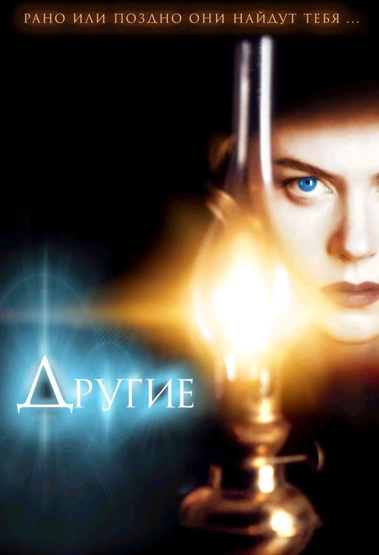 Постер к фильму "Другие"