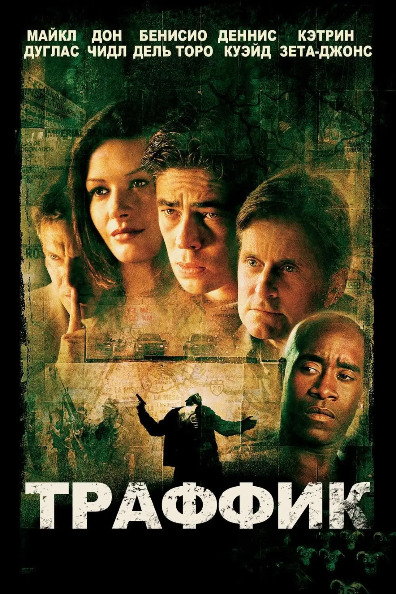 Постер к фильму "Траффик"