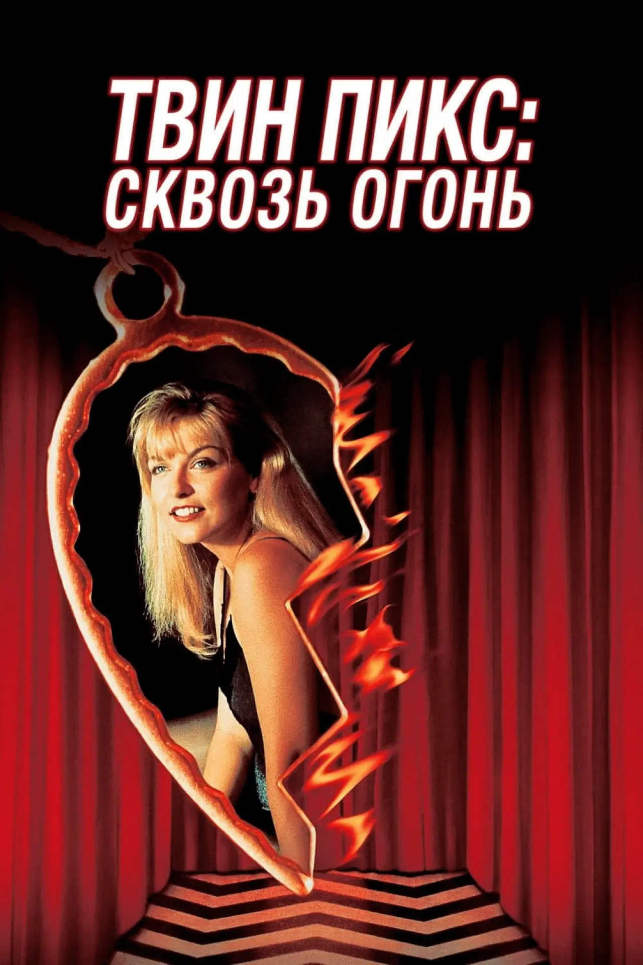 Постер к фильму "Твин Пикс: Сквозь огонь"