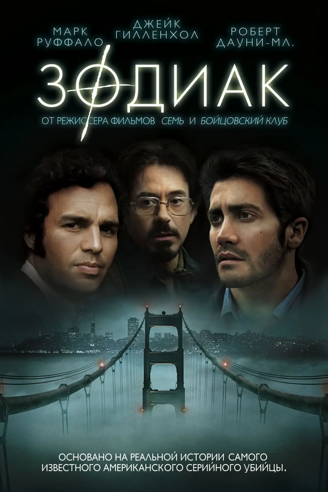 Постер к фильму "Зодиак"