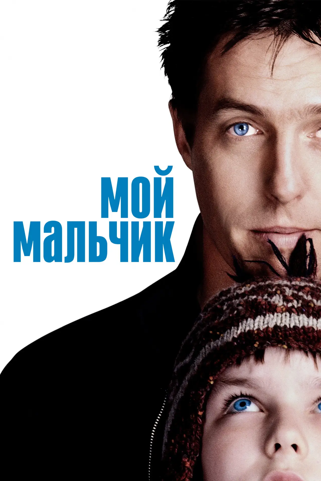 Постер к фильму "Мой мальчик"