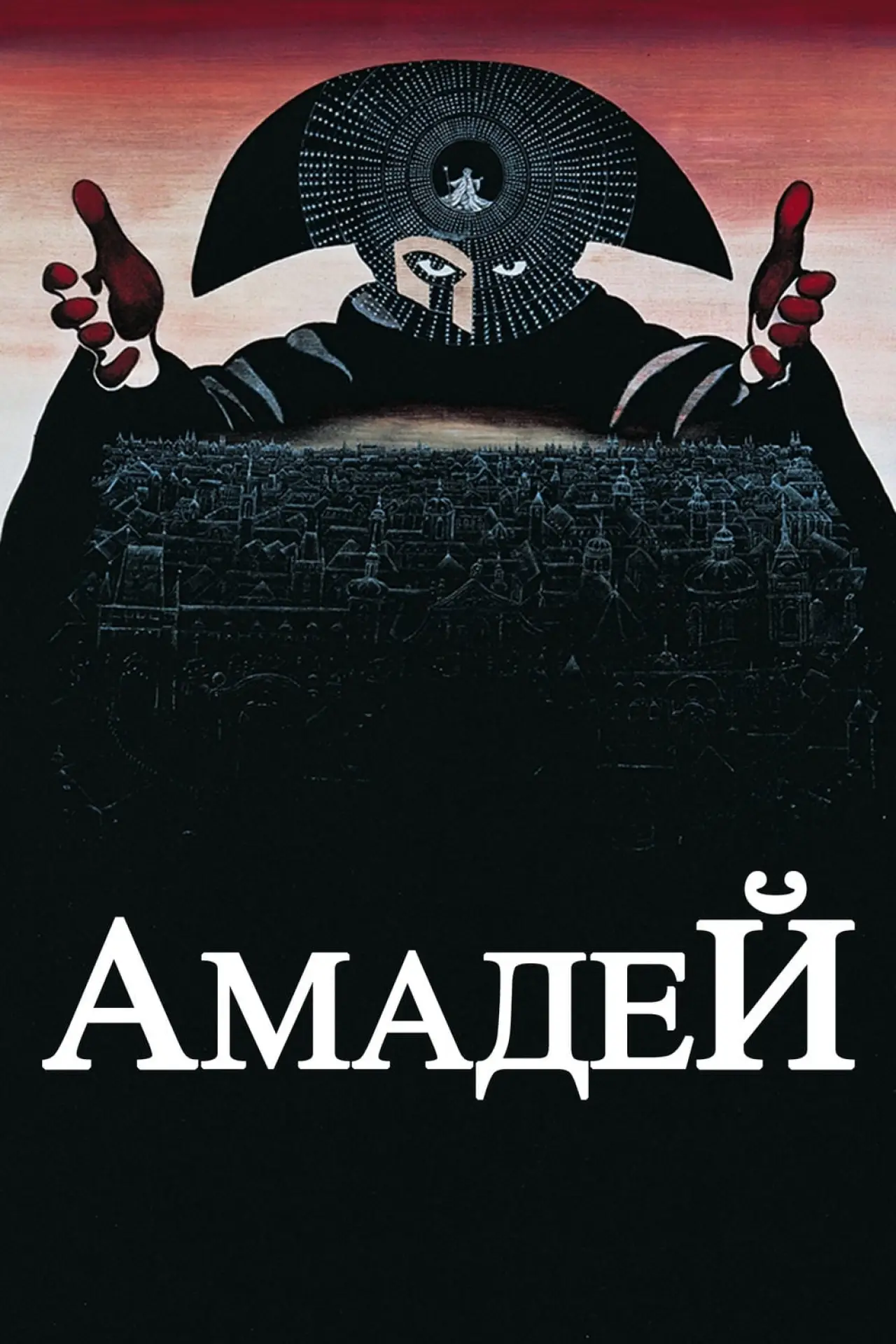 Постер к фильму "Амадей"