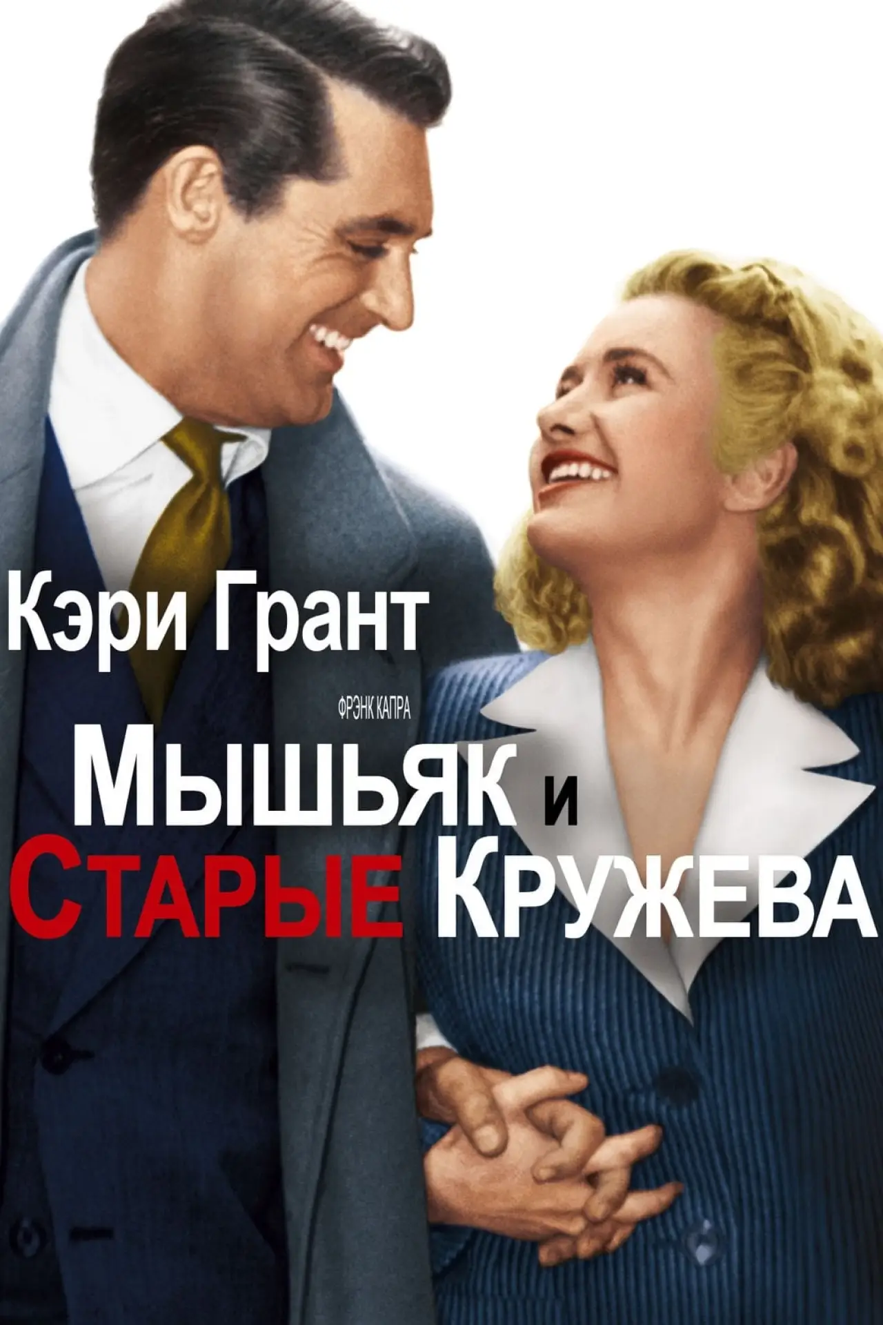 Постер к фильму "Мышьяк и старые кружева"