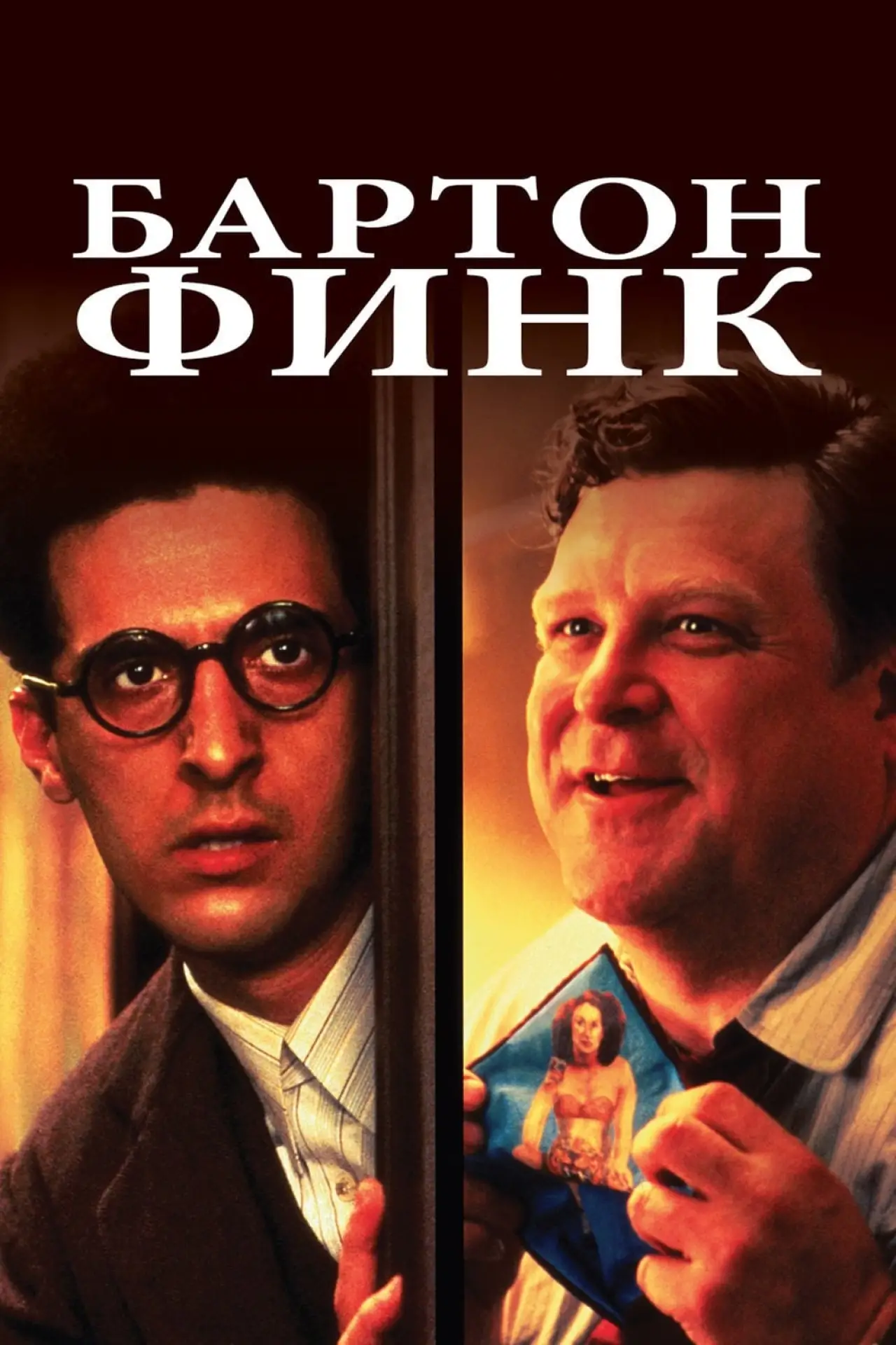 Постер к фильму "Бартон Финк"