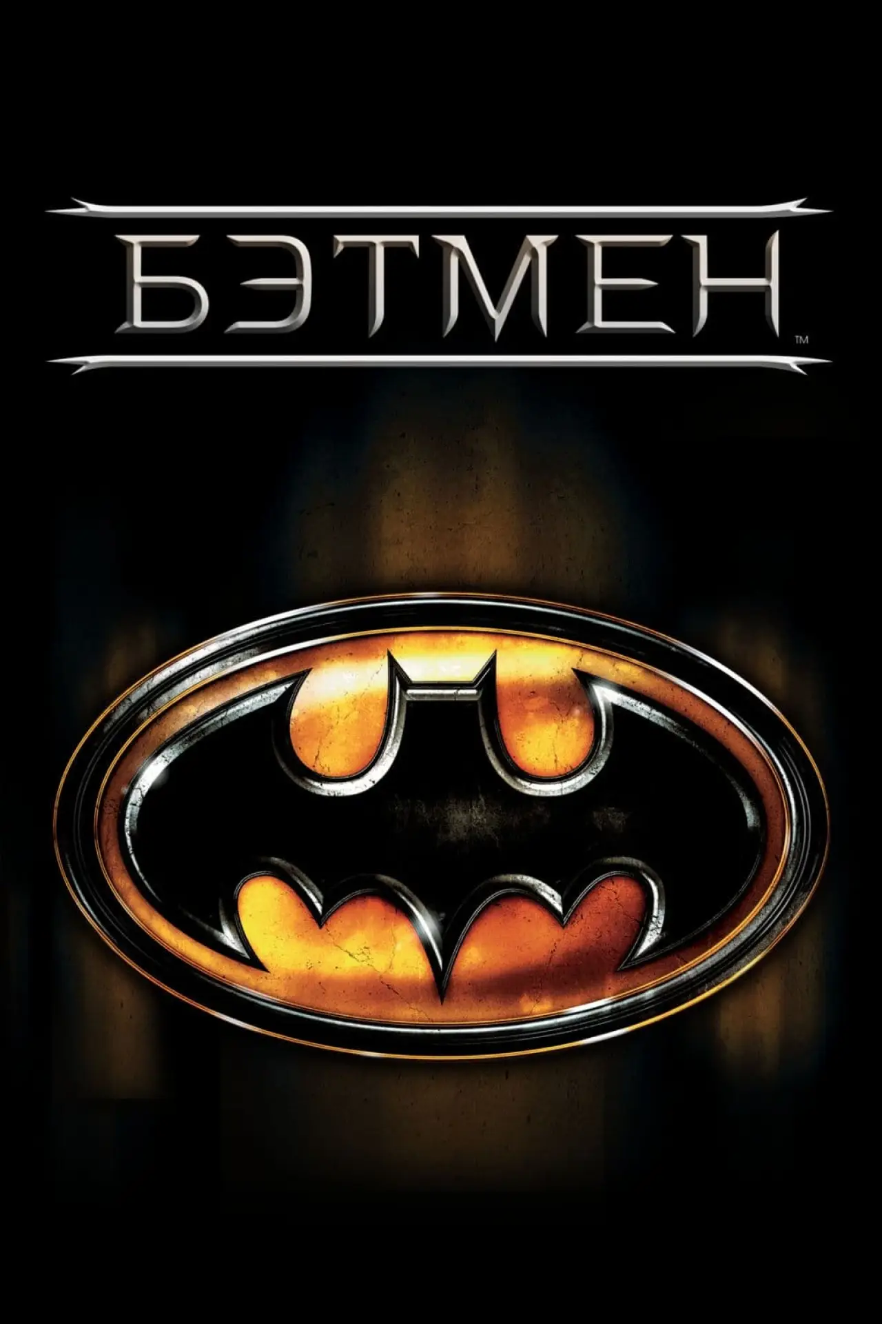 Постер к фильму "Бэтмен"