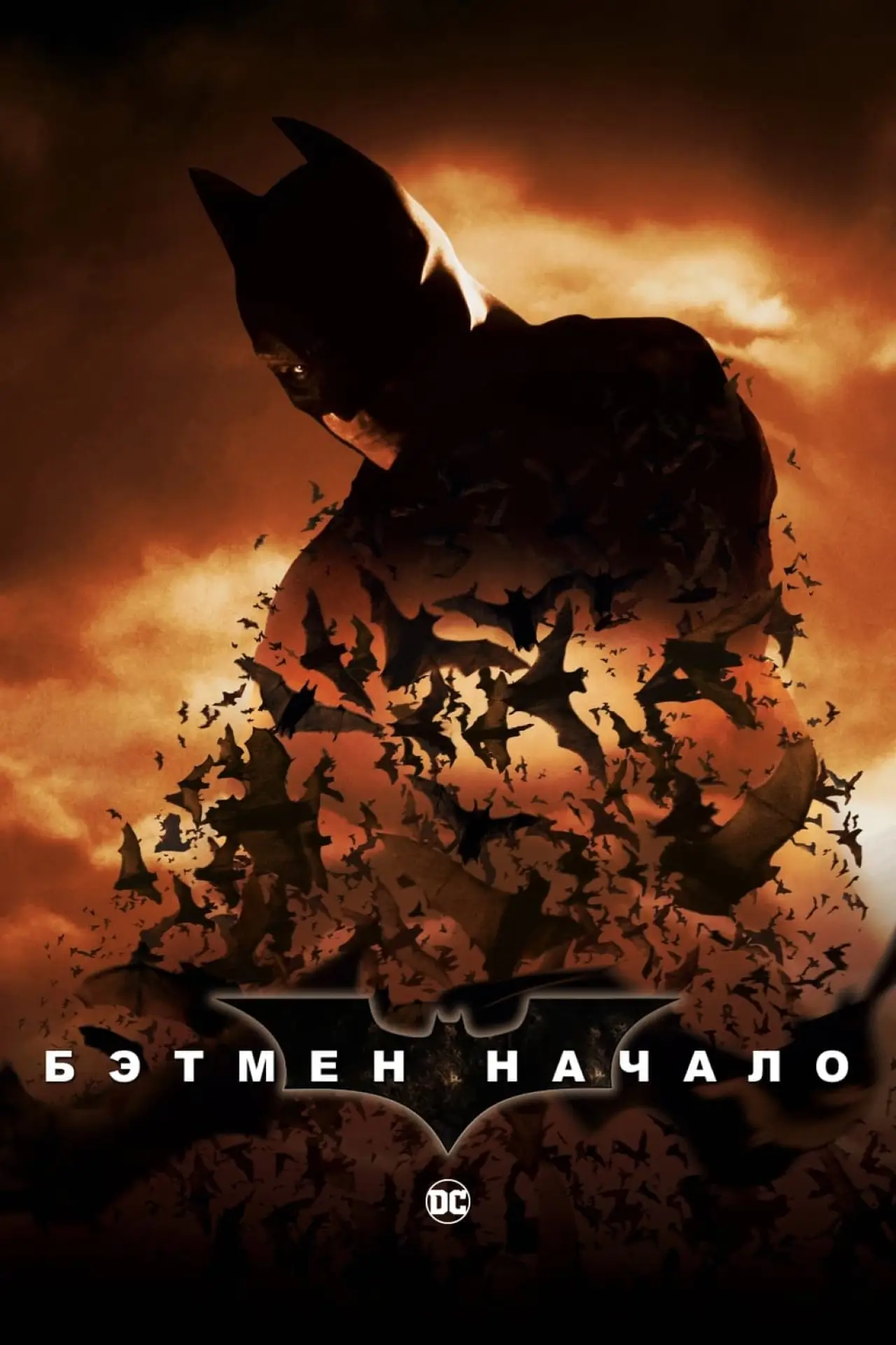 Постер к фильму "Бэтмен: Начало"