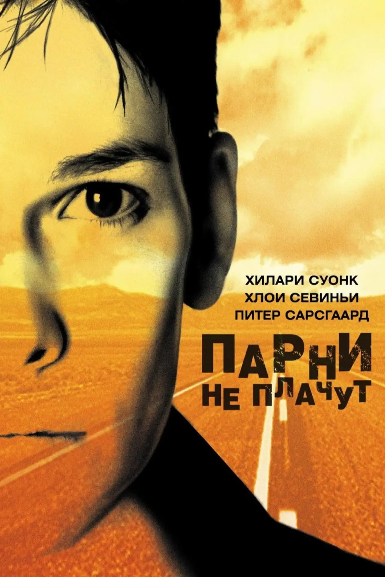 Постер к фильму "Парни не плачут"