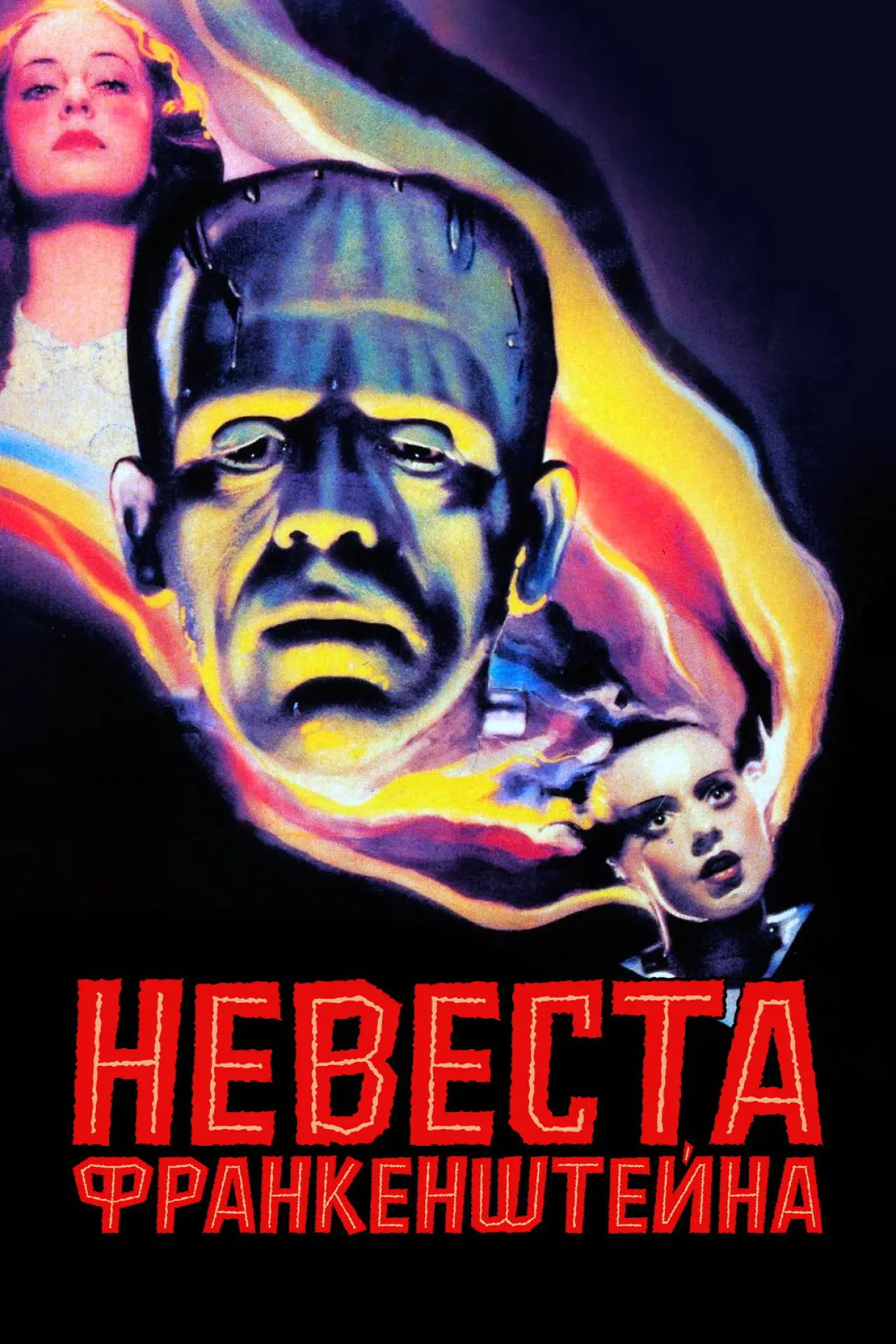 Постер к фильму "Невеста Франкенштейна"