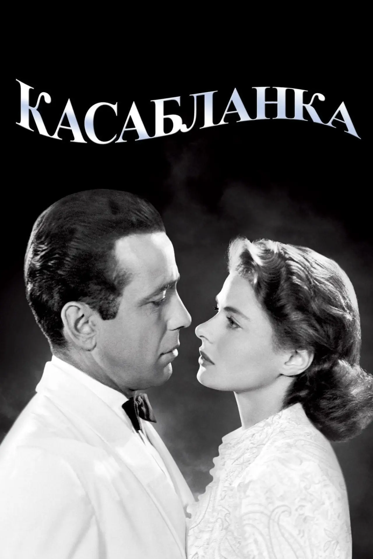 Постер к фильму "Касабланка"