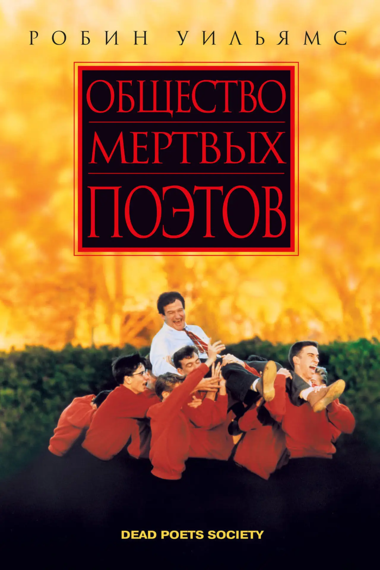 Постер к фильму "Общество мёртвых поэтов"