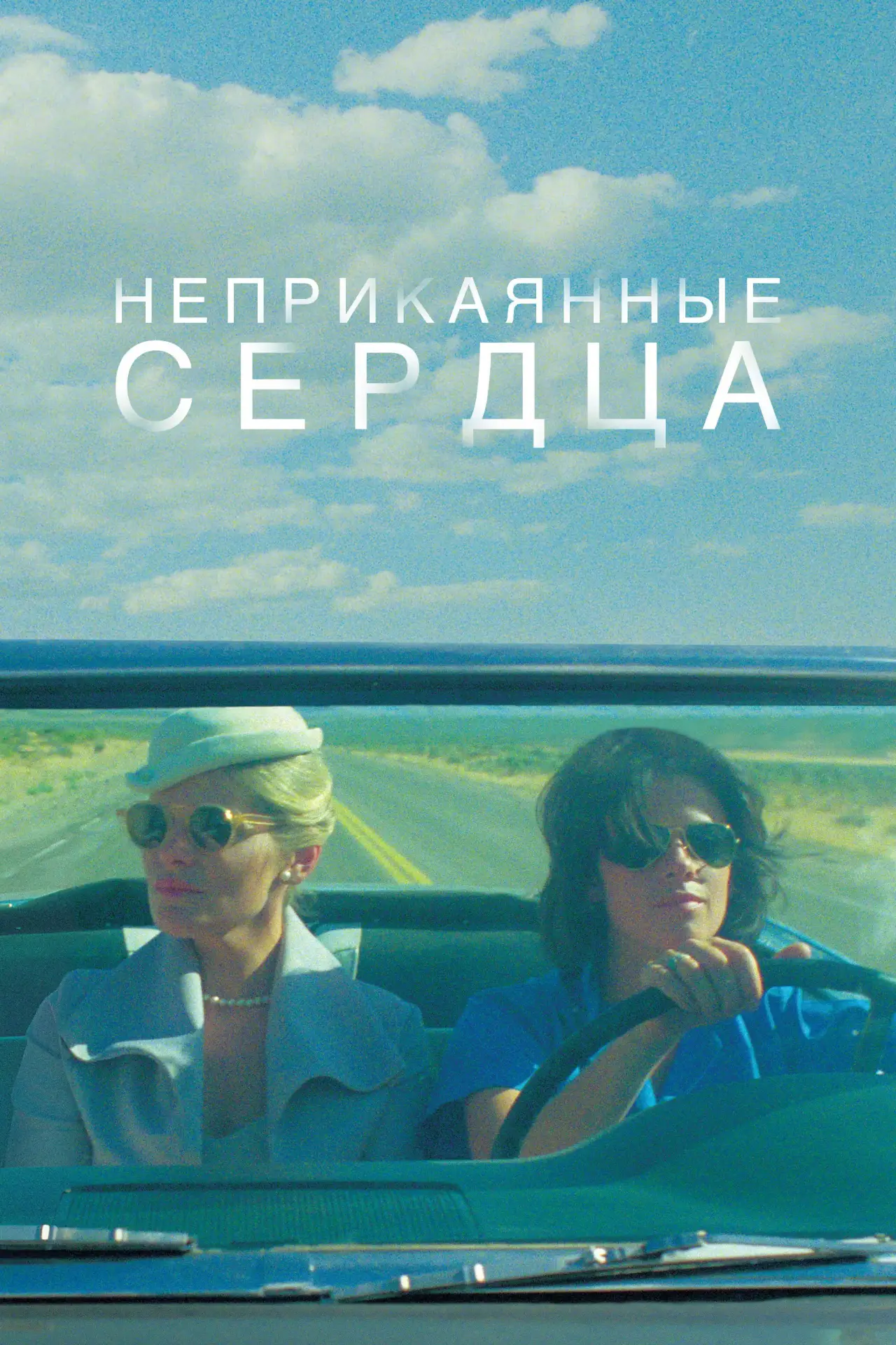 Постер к фильму "Неприкаянные сердца"