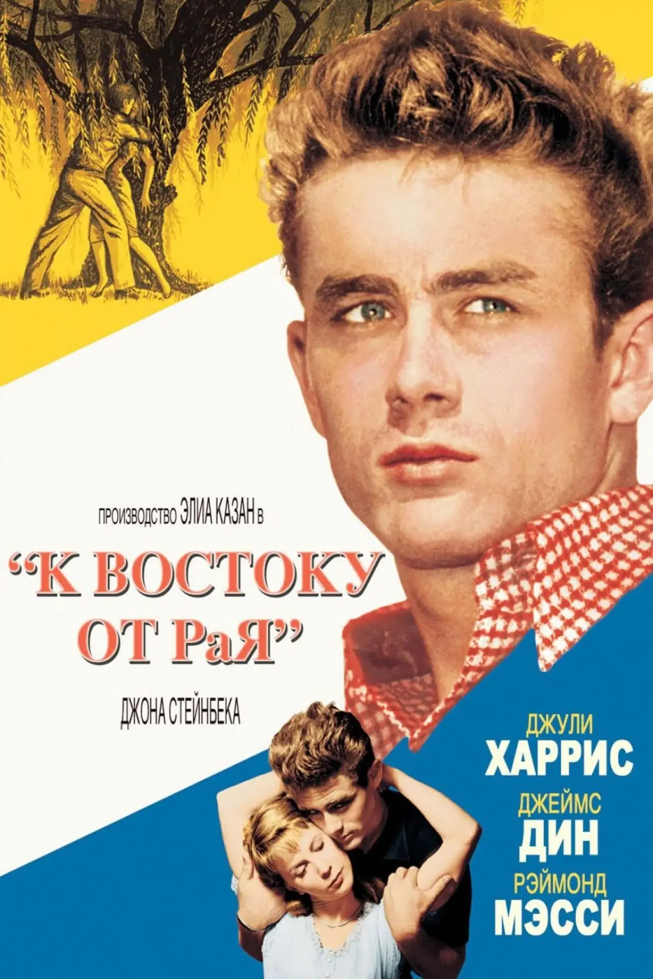 Постер к фильму "К востоку от рая"