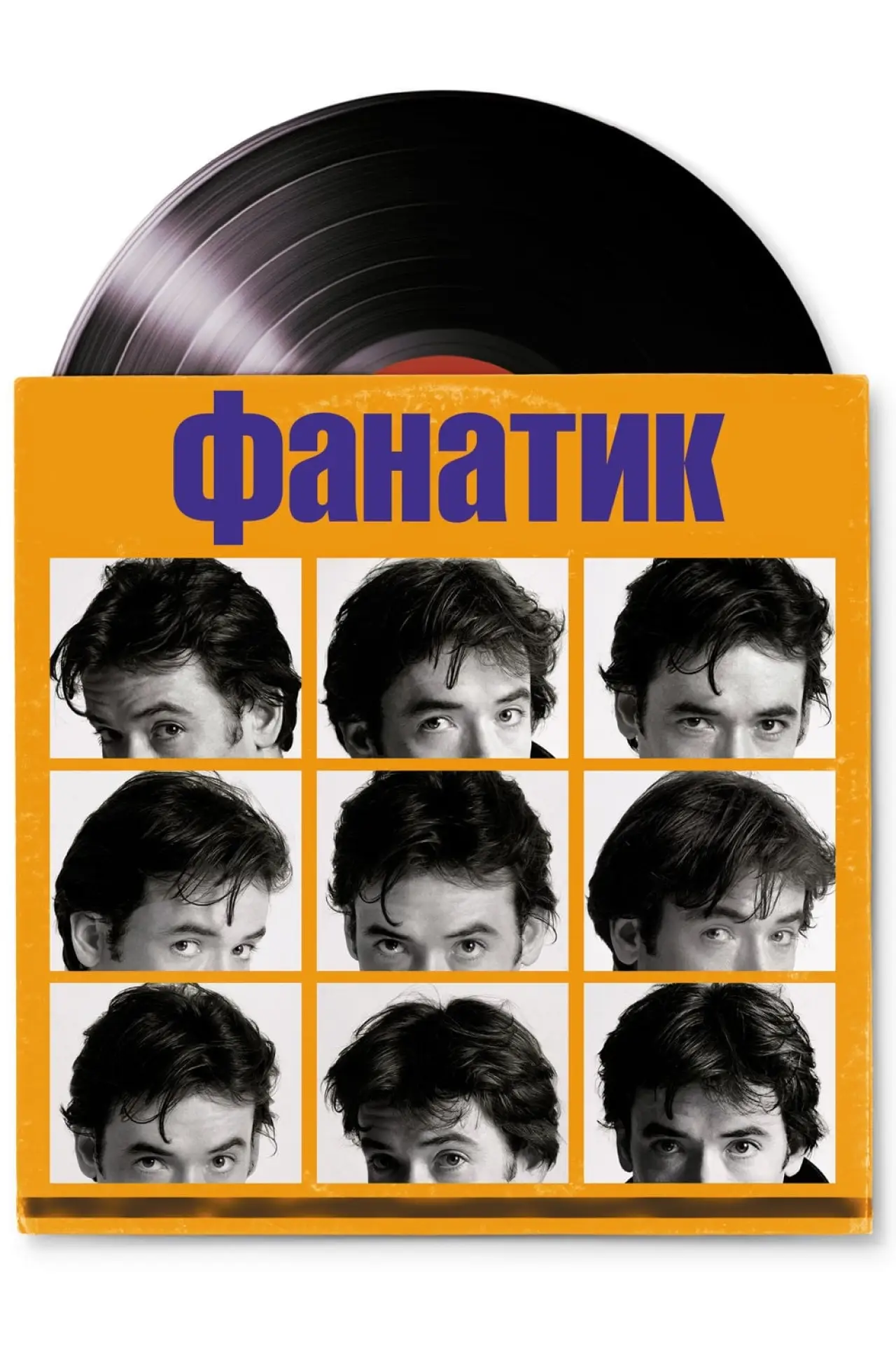 Постер к фильму "Фанатик"