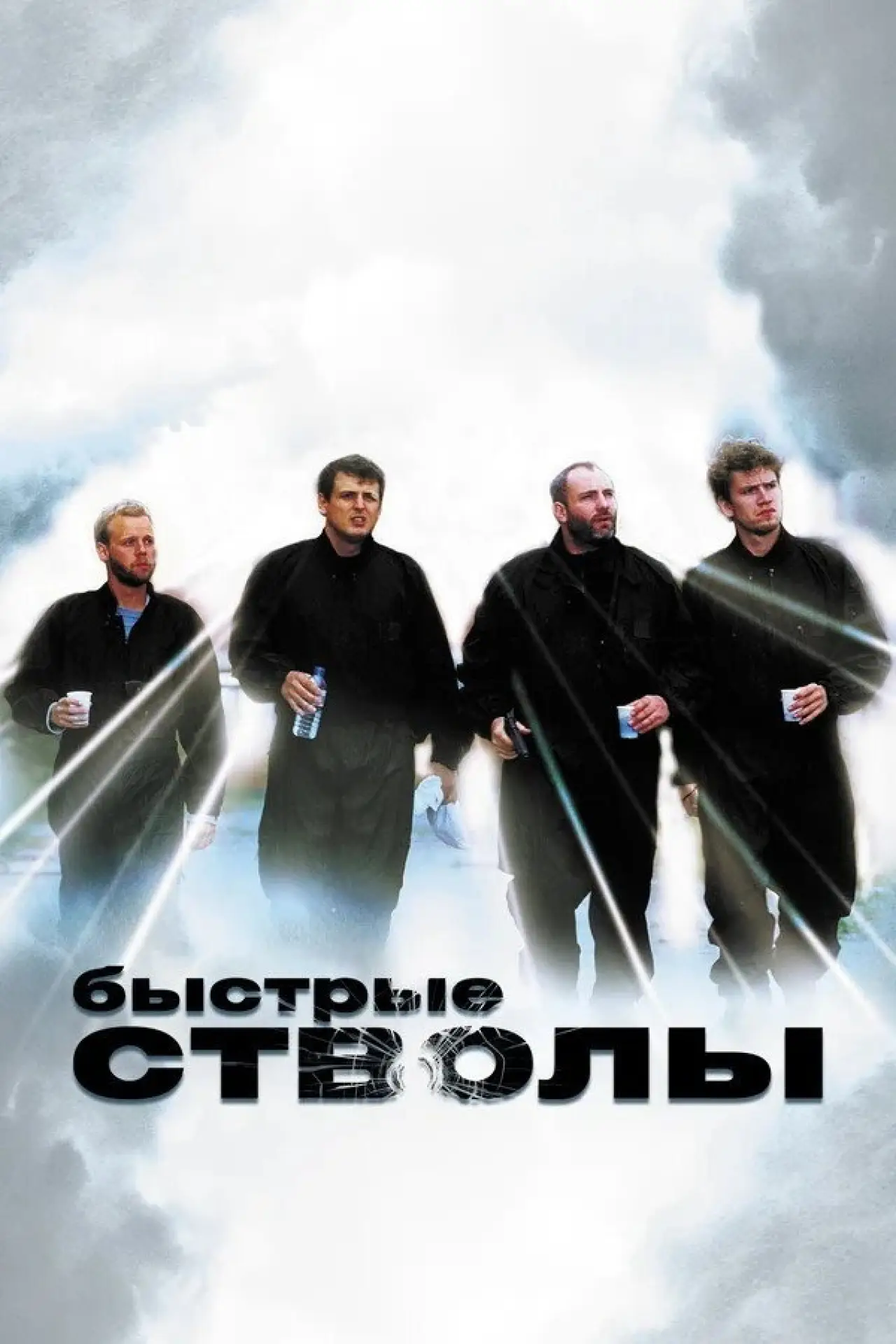 Постер к фильму "Быстрые стволы"