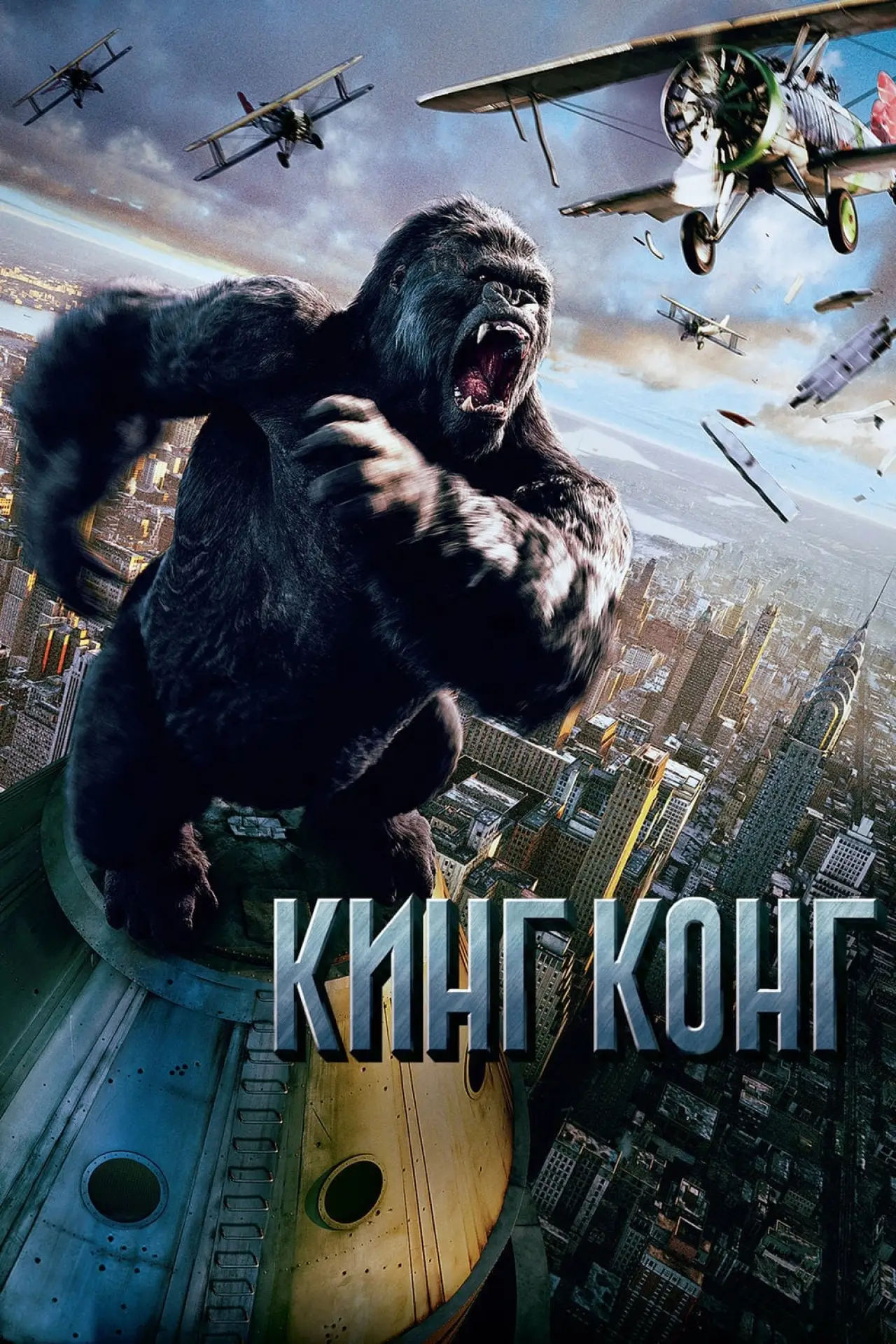 Постер к фильму "Кинг Конг"
