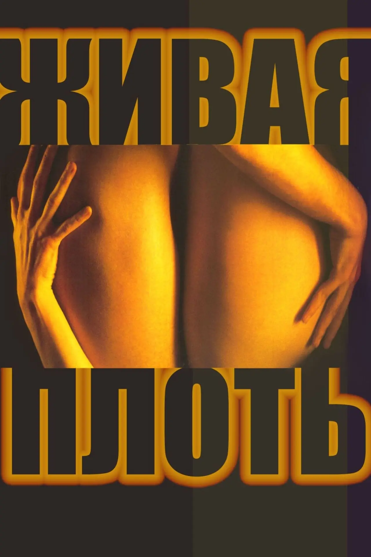 Постер к фильму "Живая плоть"