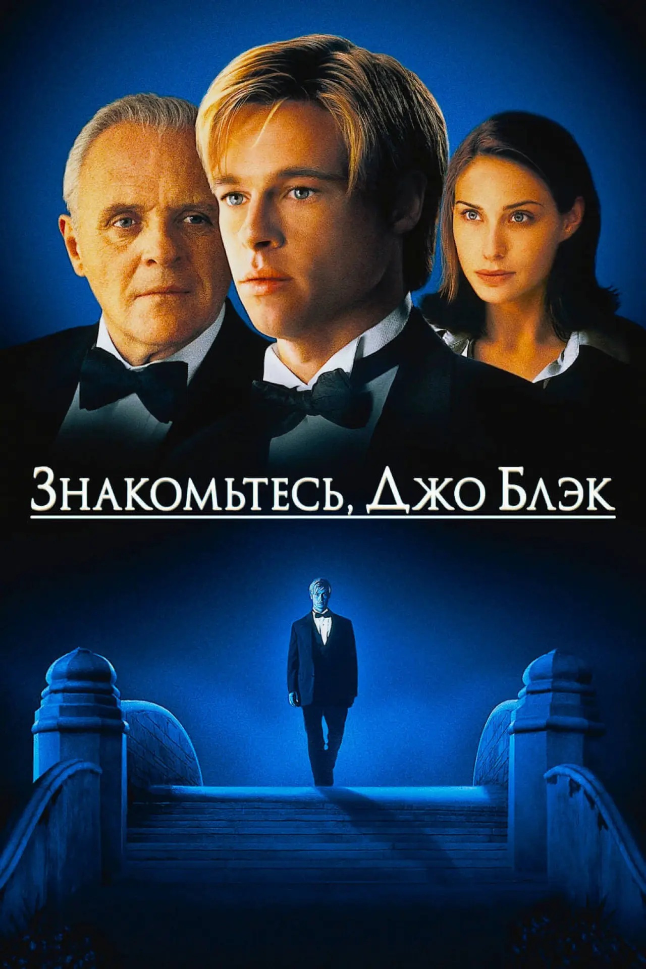 Постер к фильму "Знакомьтесь, Джо Блэк"