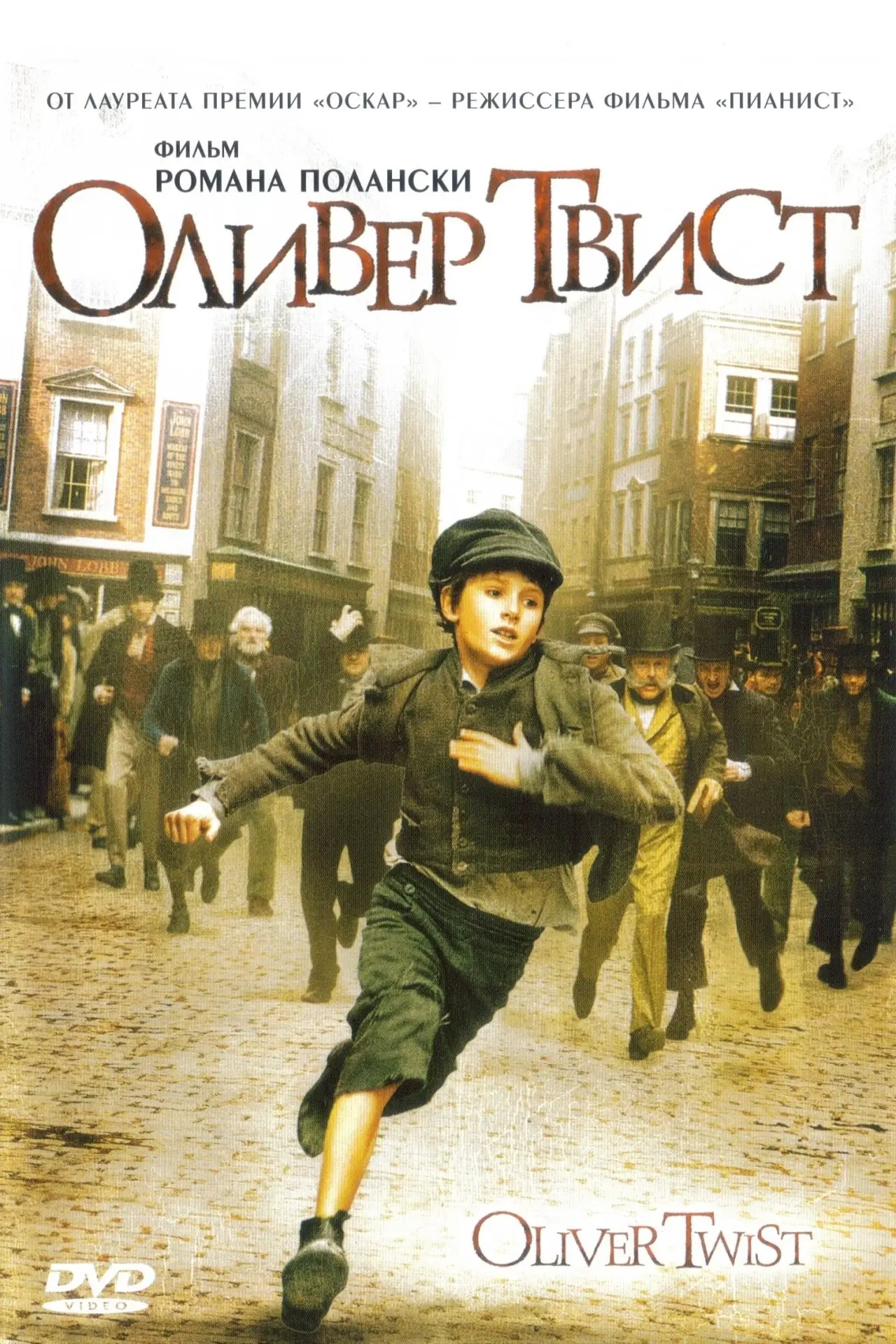 Постер к фильму "Оливер Твист"