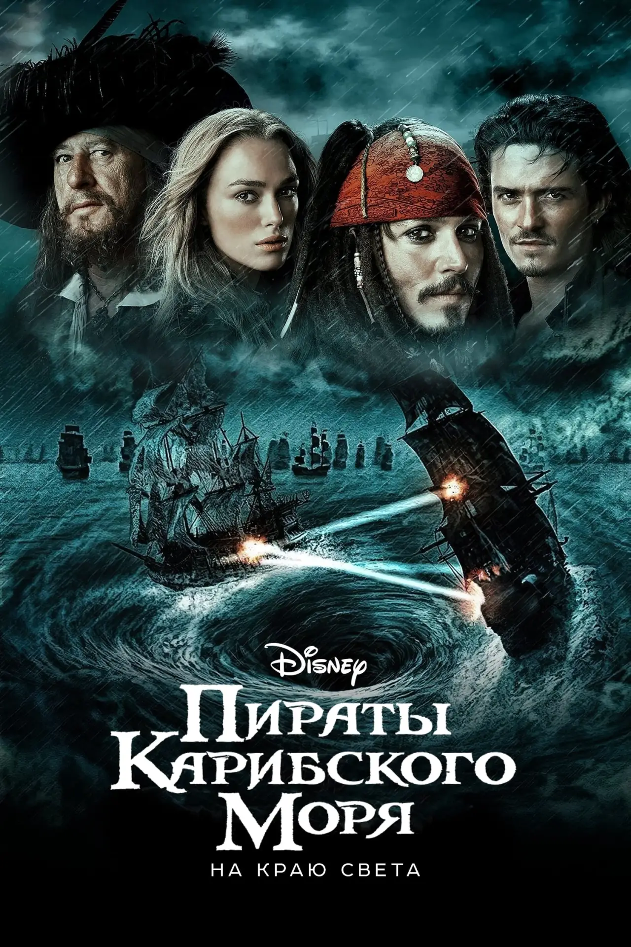 Постер к фильму "Пираты Карибского моря: На краю света"