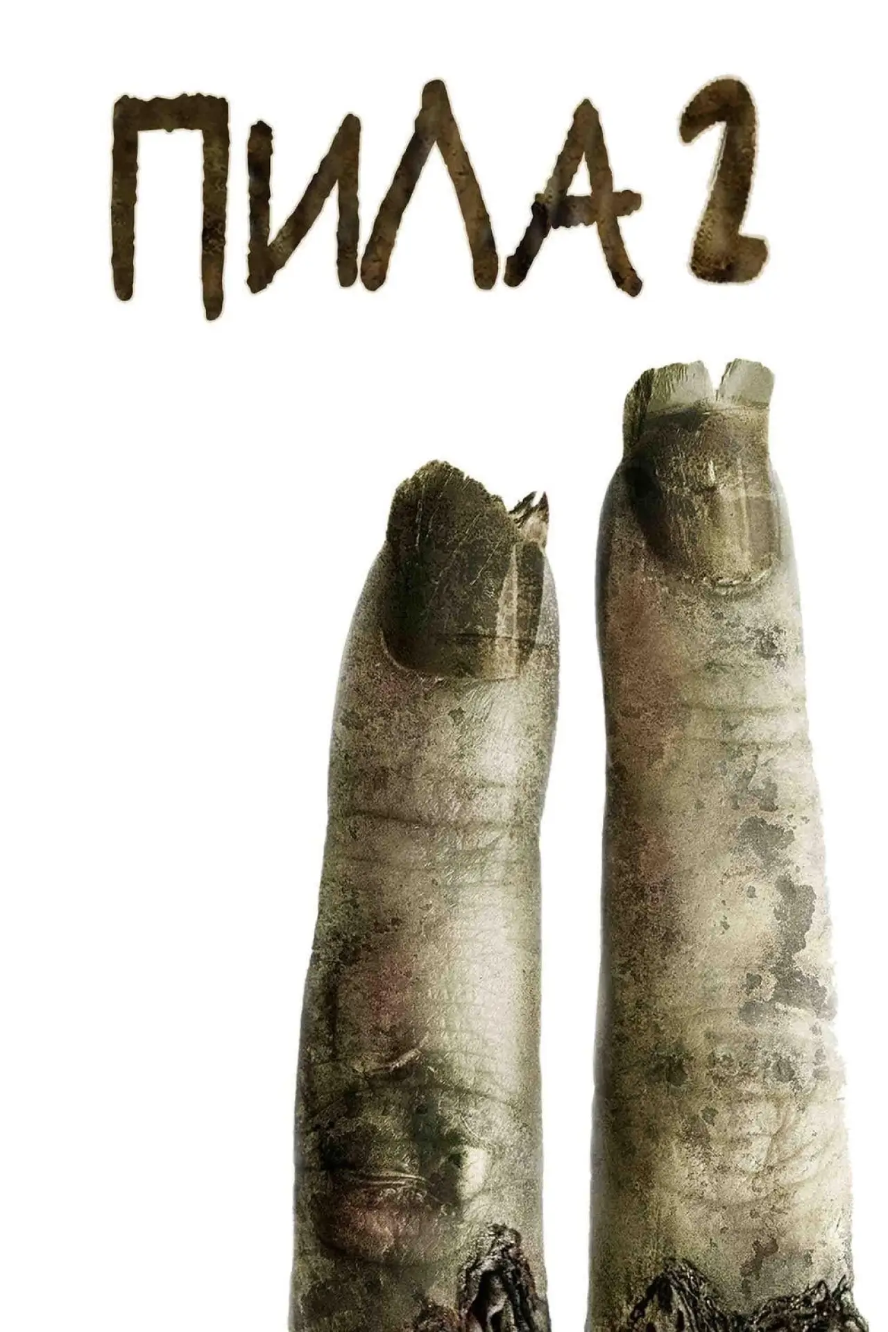 Постер к фильму "Пила 2"