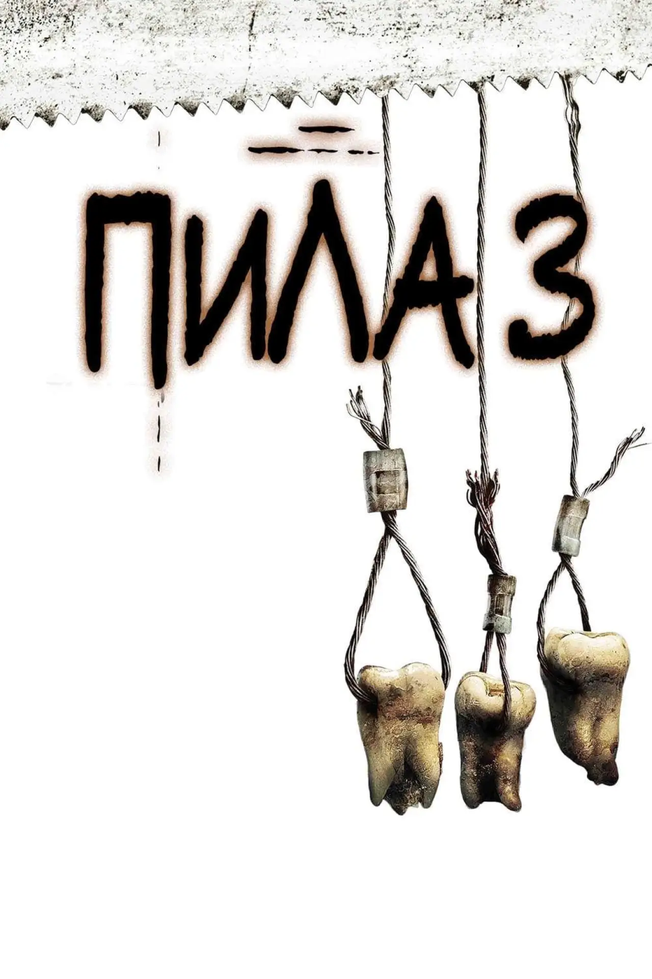 Постер к фильму "Пила 3"