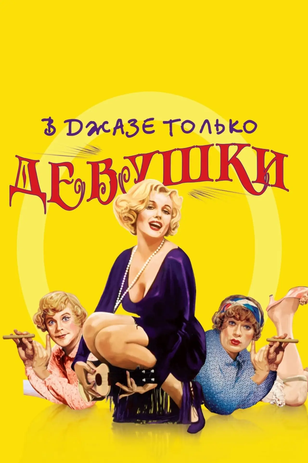 Постер к фильму "В джазе только девушки"