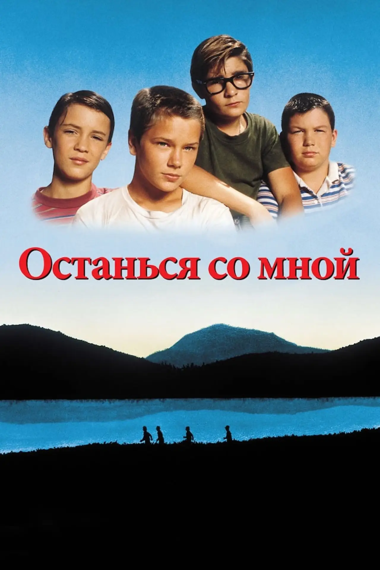 Постер к фильму "Останься со мной"