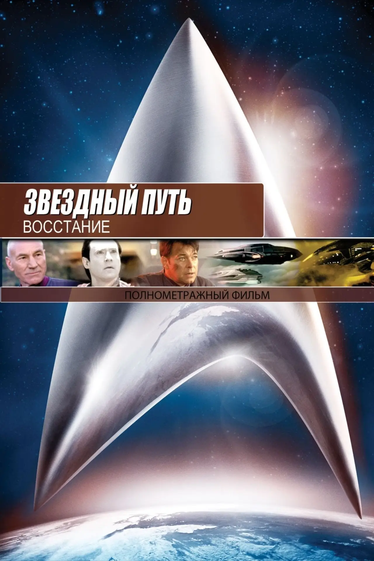 Постер к фильму "Звёздный путь 9: Восстание"