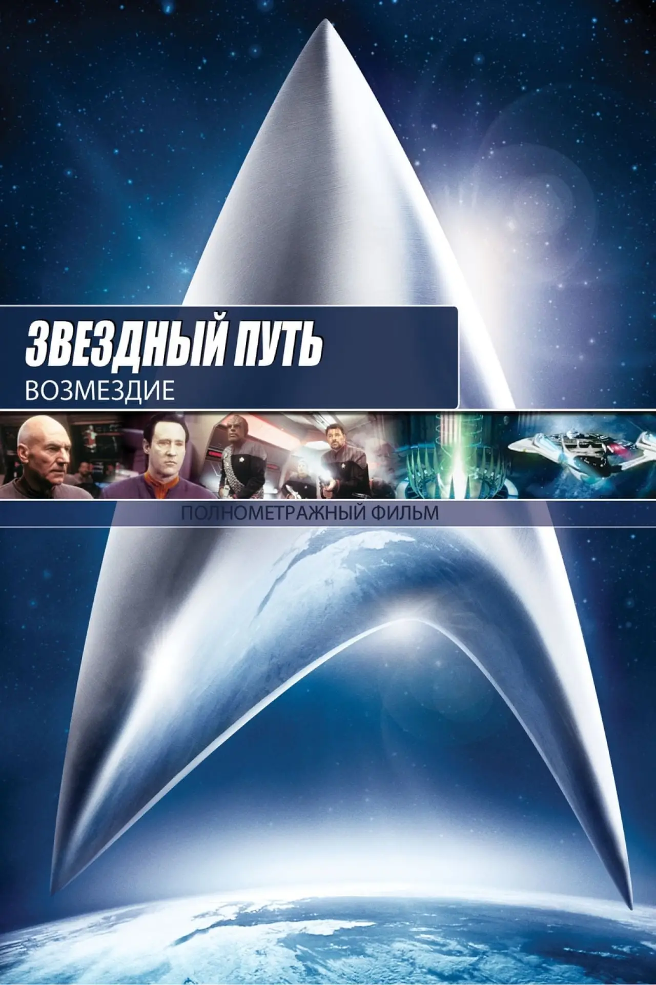 Постер к фильму "Звёздный путь: Возмездие"