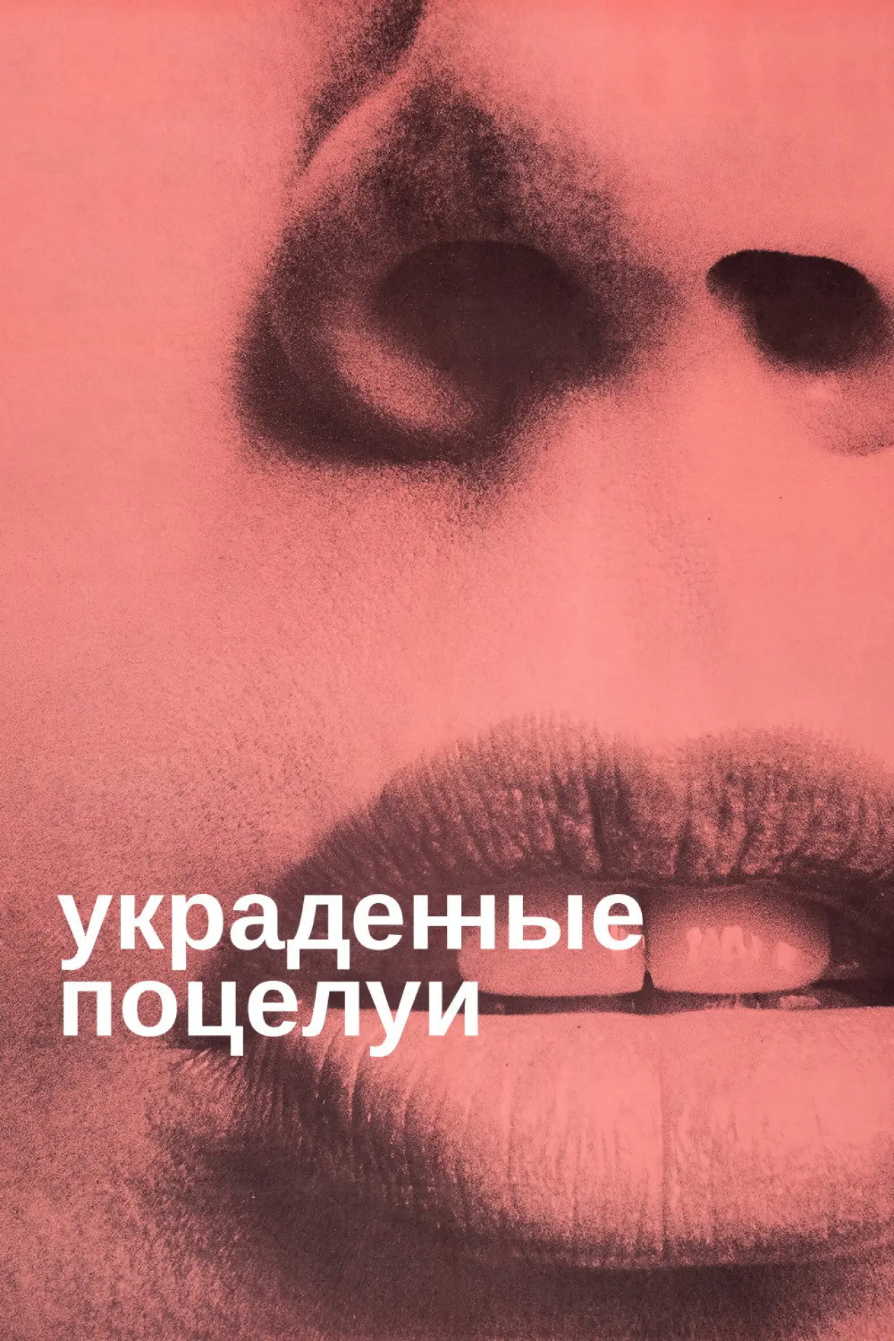 Постер к фильму "Украденные поцелуи"