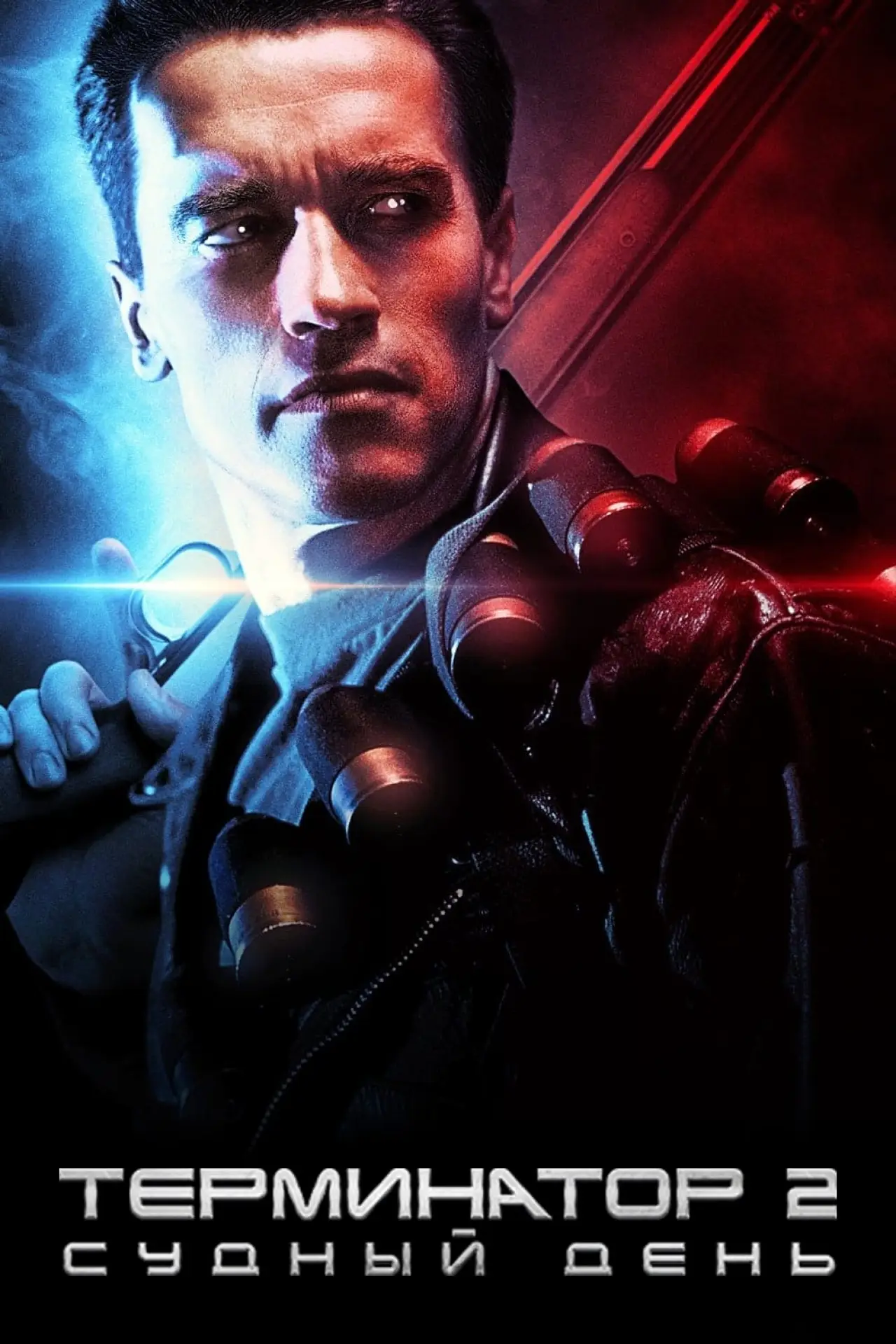 Постер к фильму "Терминатор 2: Судный день"