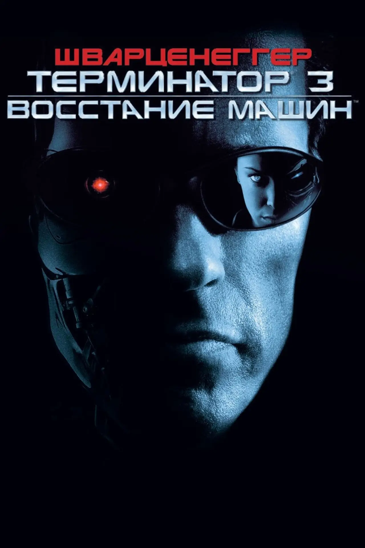 Постер к фильму "Терминатор 3: Восстание машин"