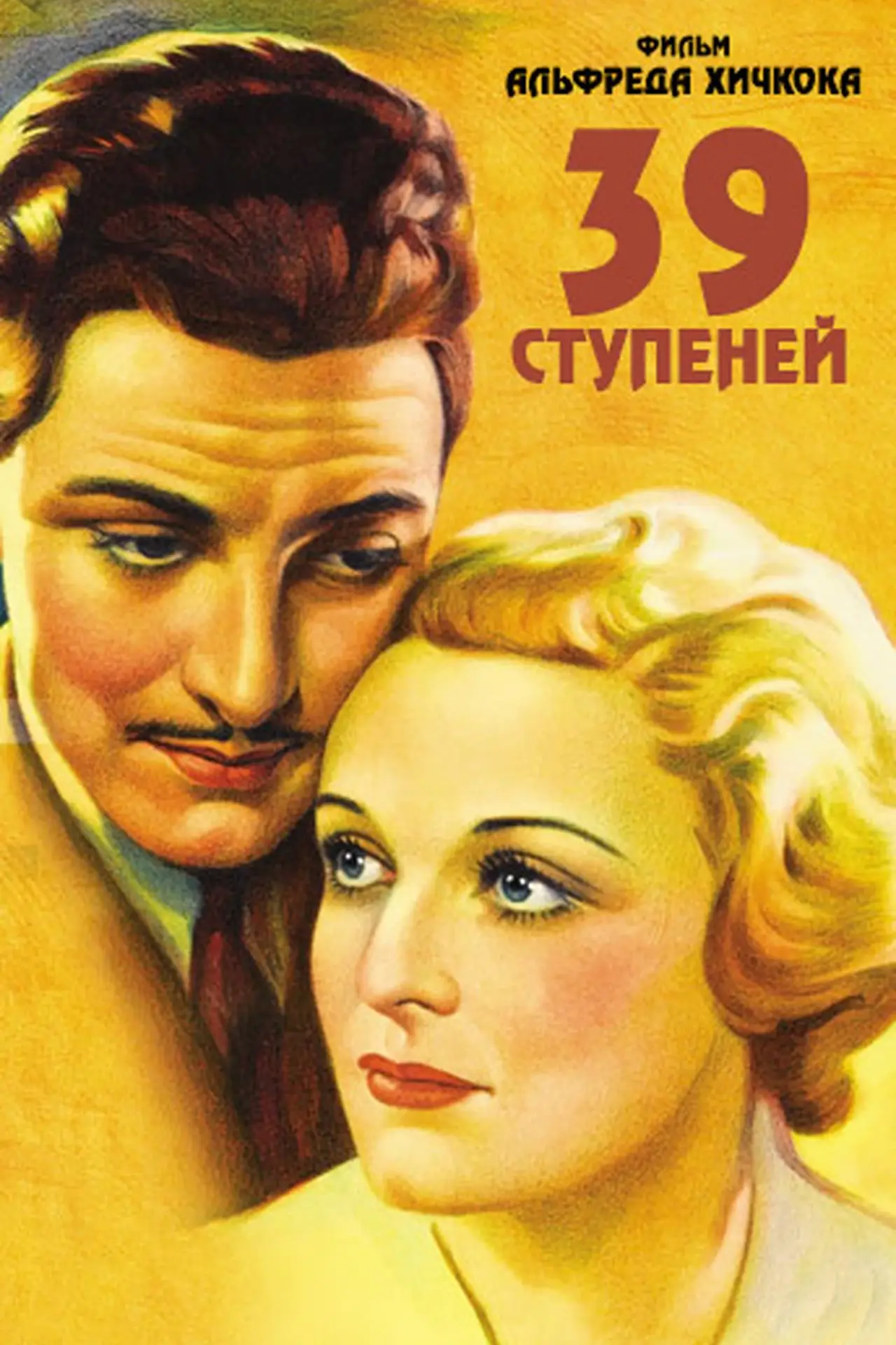 Постер к фильму "39 ступеней"