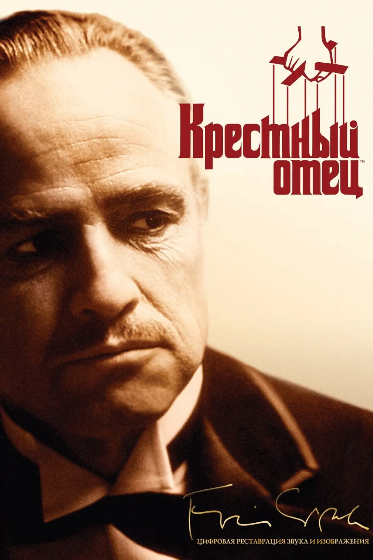 Постер к фильму "Крёстный отец"
